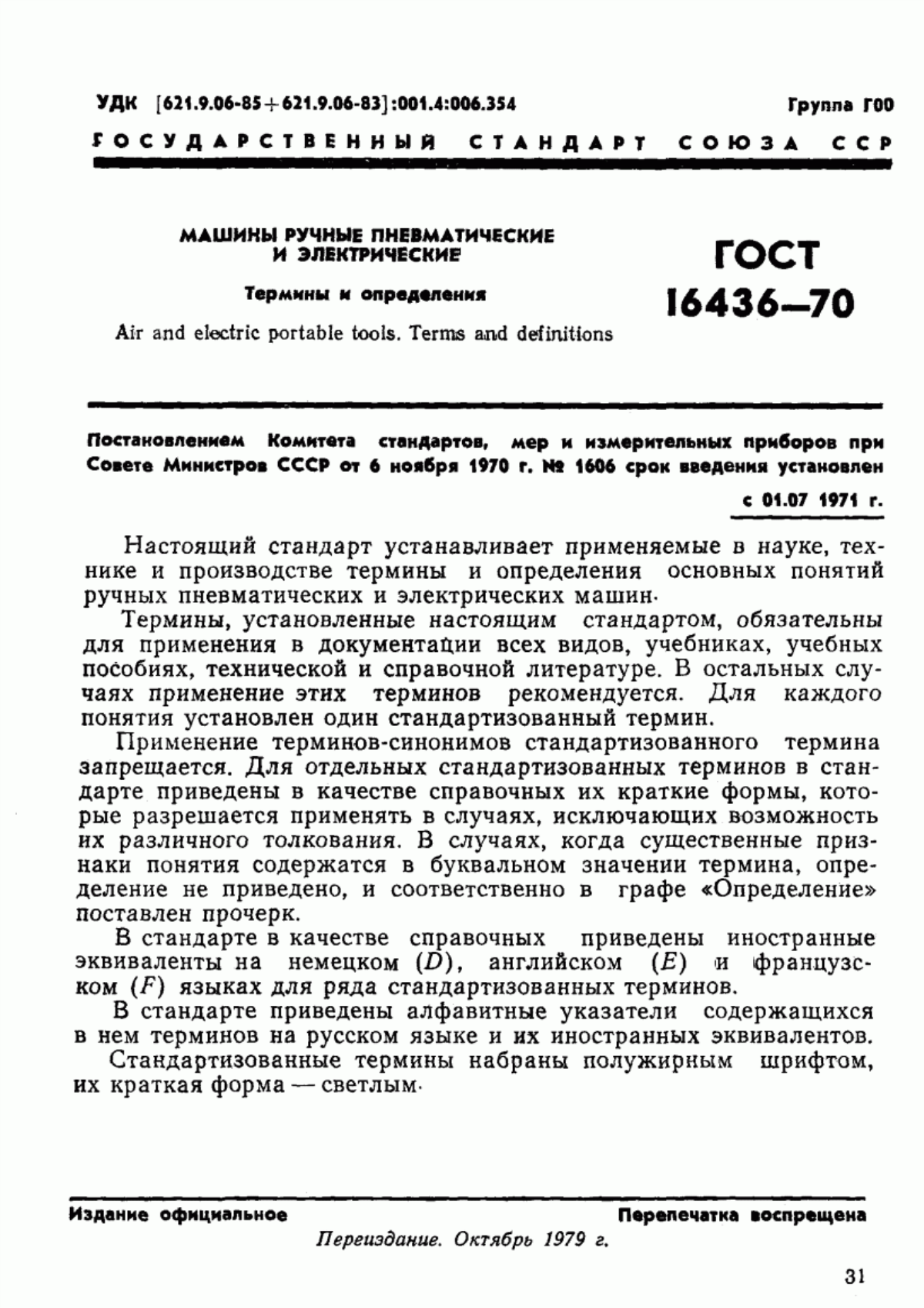 Обложка ГОСТ 16436-70 Машины ручные пневматические и электрические. Термины и определения