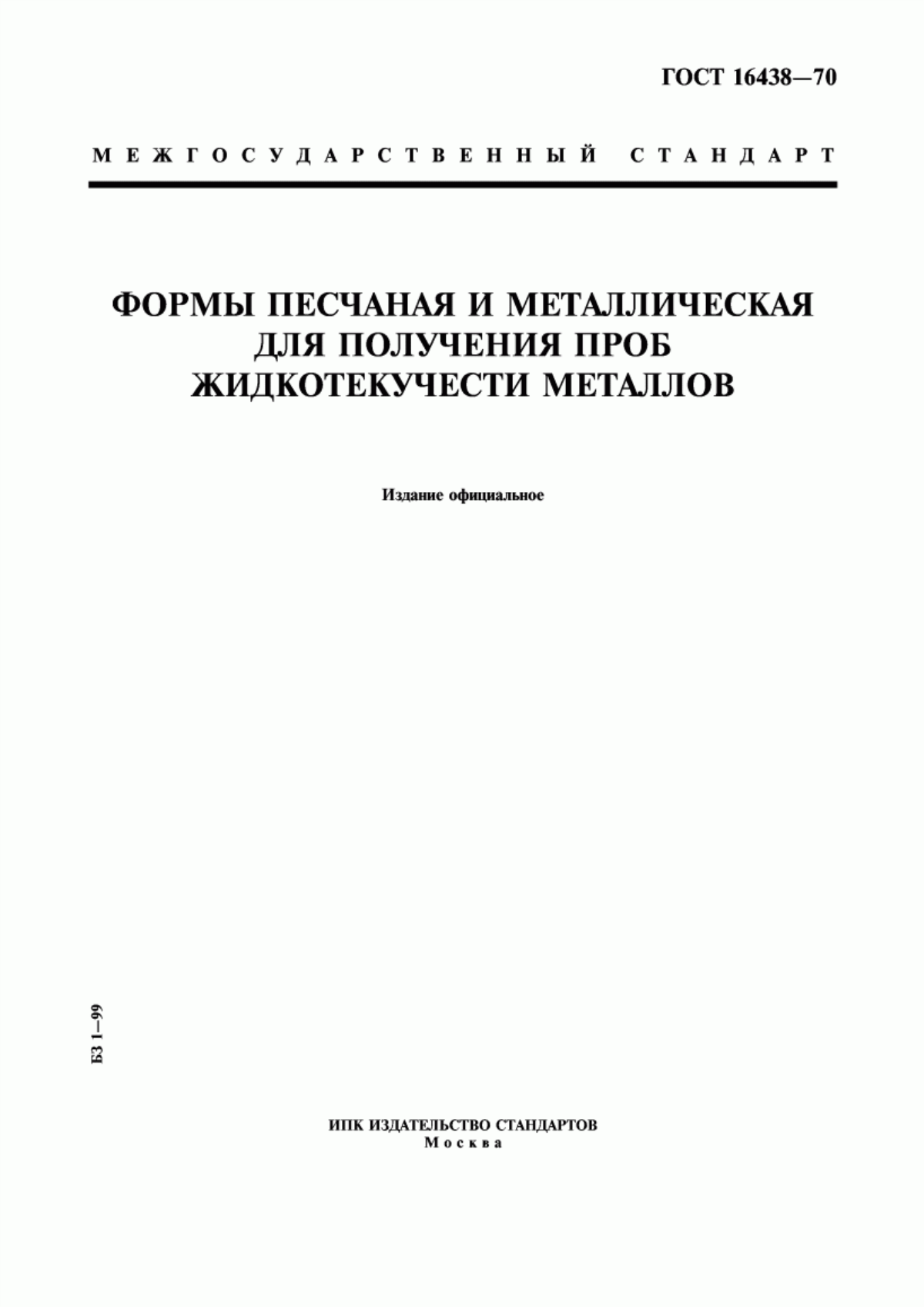 Обложка ГОСТ 16438-70 Формы песчаная и металлическая для получения проб жидкотекучести металлов