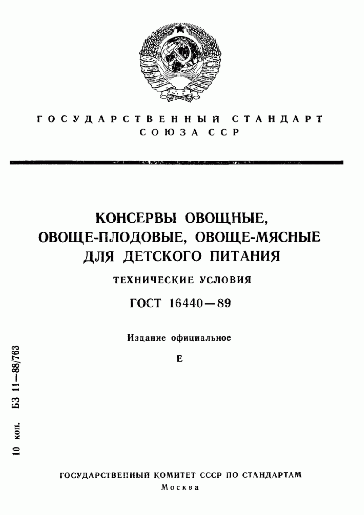 Обложка ГОСТ 16440-89 Консервы овощные, овоще-плодовые, овоще-мясные для детского питания. Технические условия