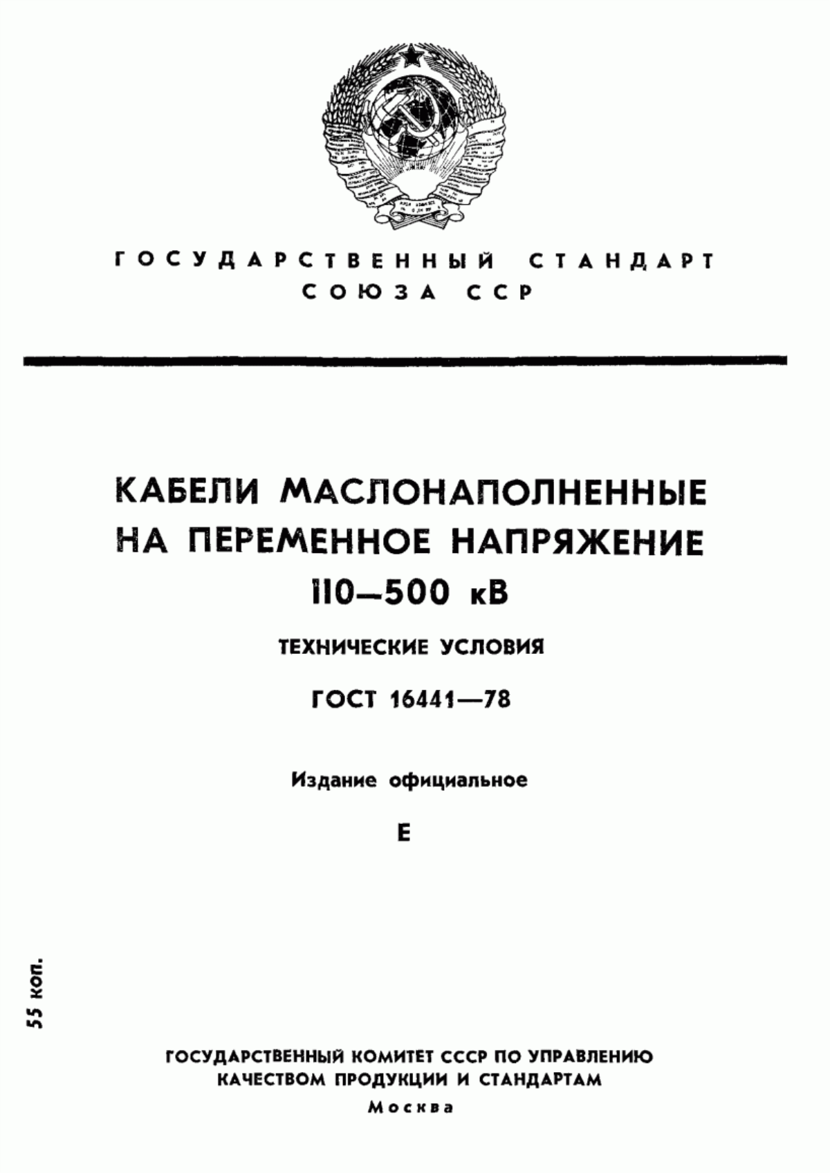 Обложка ГОСТ 16441-78 Кабели маслонаполненные на переменное напряжение 110-500 кВ. Технические условия