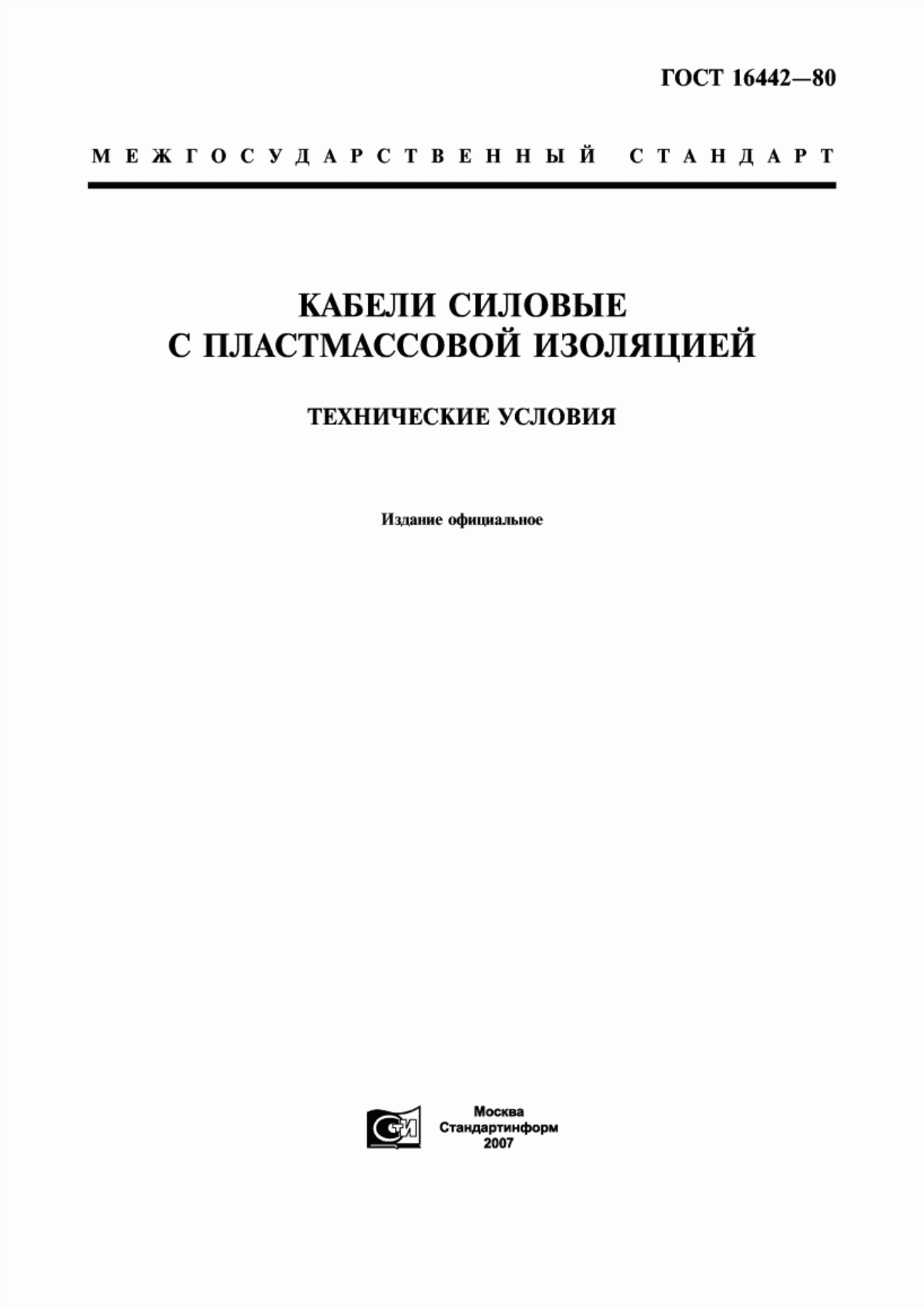 Обложка ГОСТ 16442-80 Кабели силовые с пластмассовой изоляцией. Технические условия