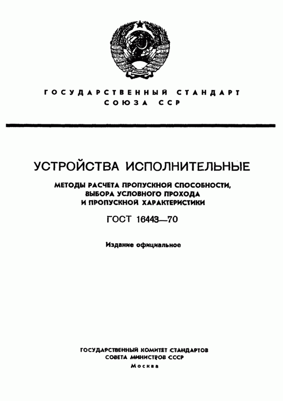 Обложка ГОСТ 16443-70 Устройства исполнительные. Методы расчета пропускной способности, выбора условного прохода и пропускной характеристики