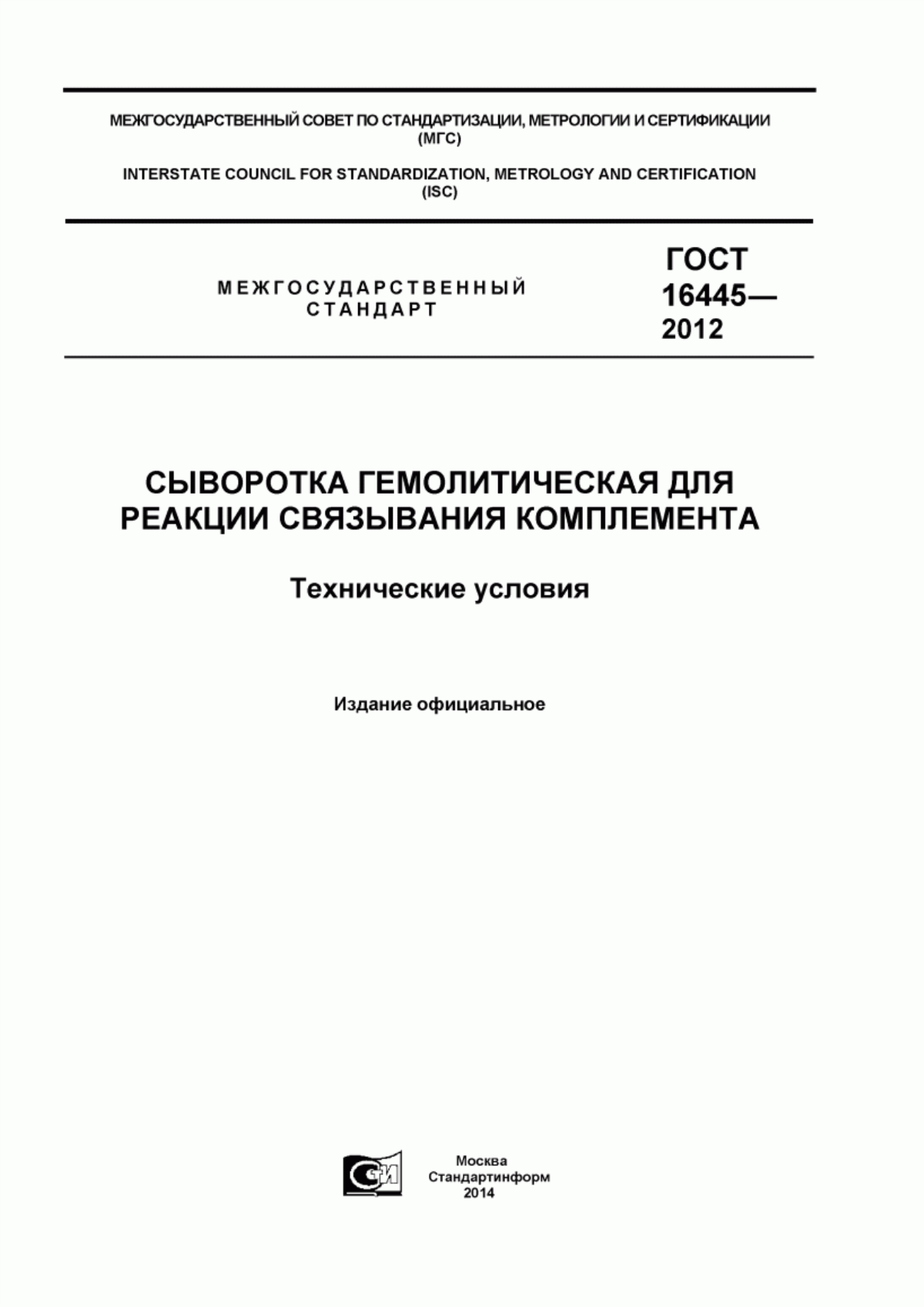 Обложка ГОСТ 16445-2012 Сыворотка гемолитическая для реакции связывания комплемента. Технические условия