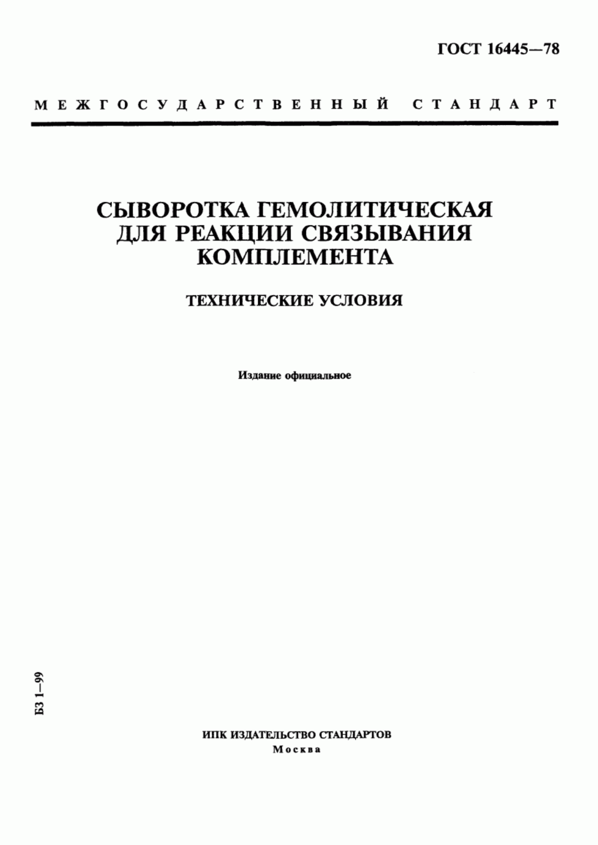 Обложка ГОСТ 16445-78 Сыворотка гемолитическая для реакции связывания комплемента. Технические условия