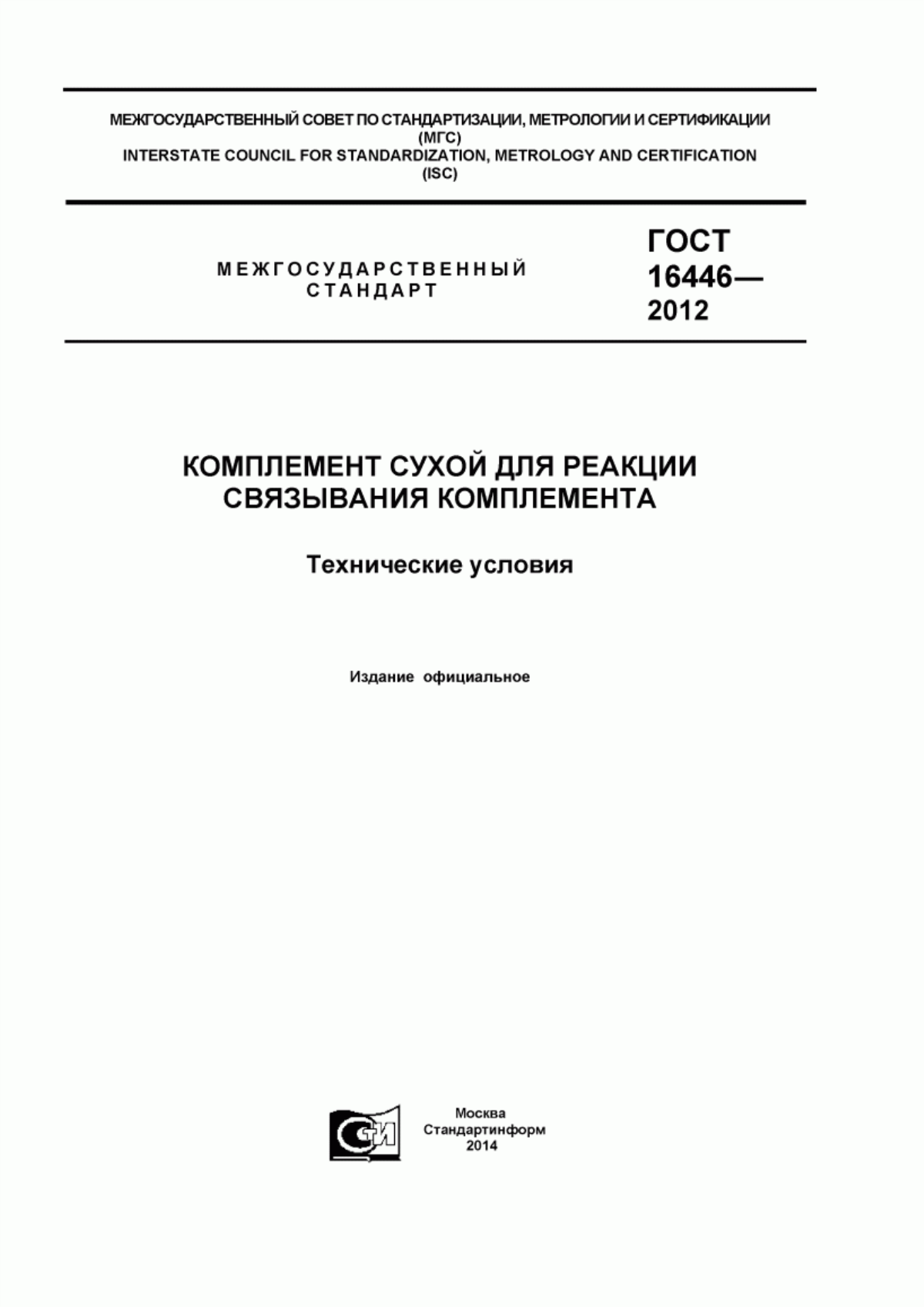 Обложка ГОСТ 16446-2012 Комплемент сухой для реакции связывания комплемента. Технические условия