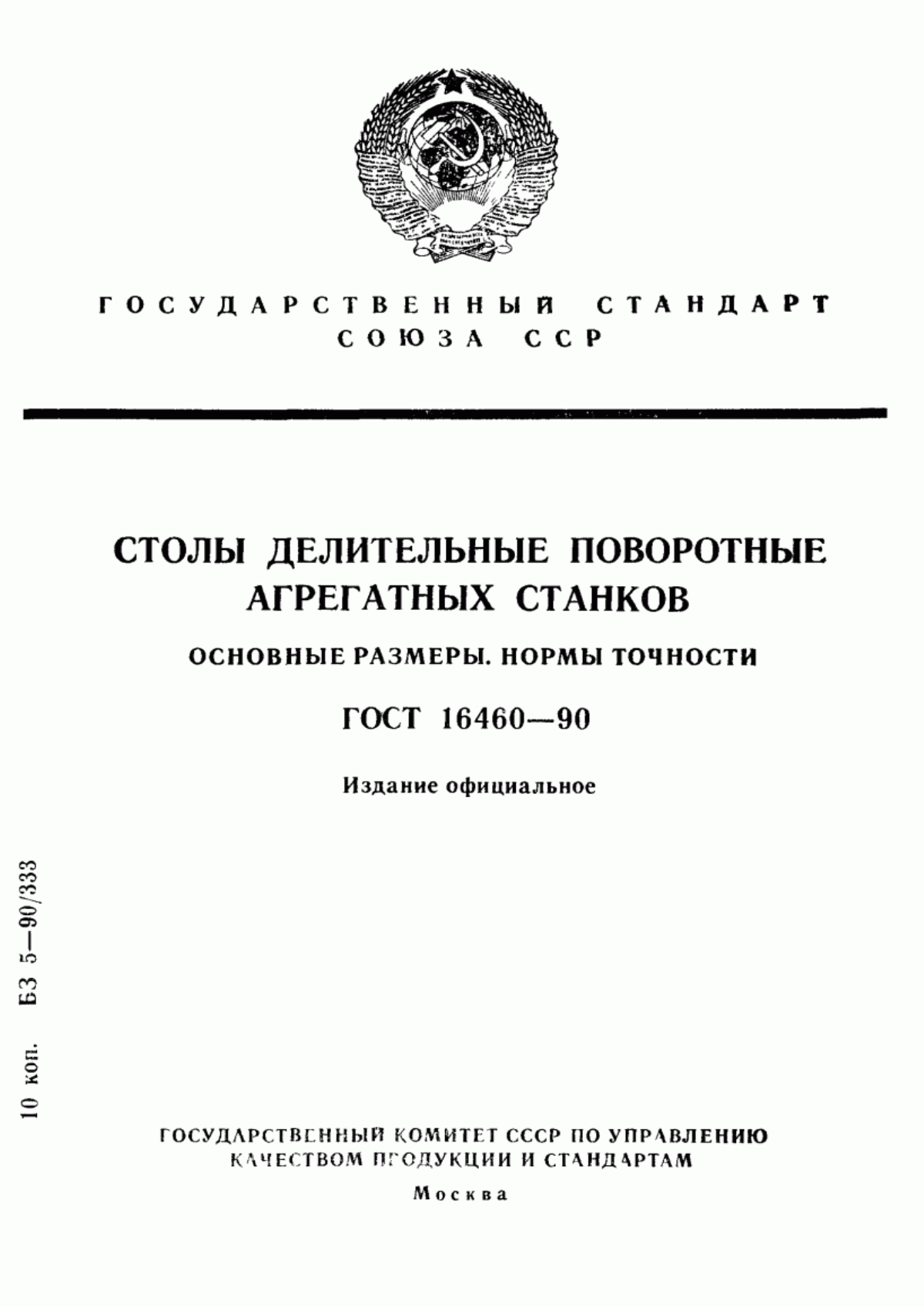 Обложка ГОСТ 16460-90 Столы делительные поворотные агрегатных станков. Основные размеры. Нормы точности