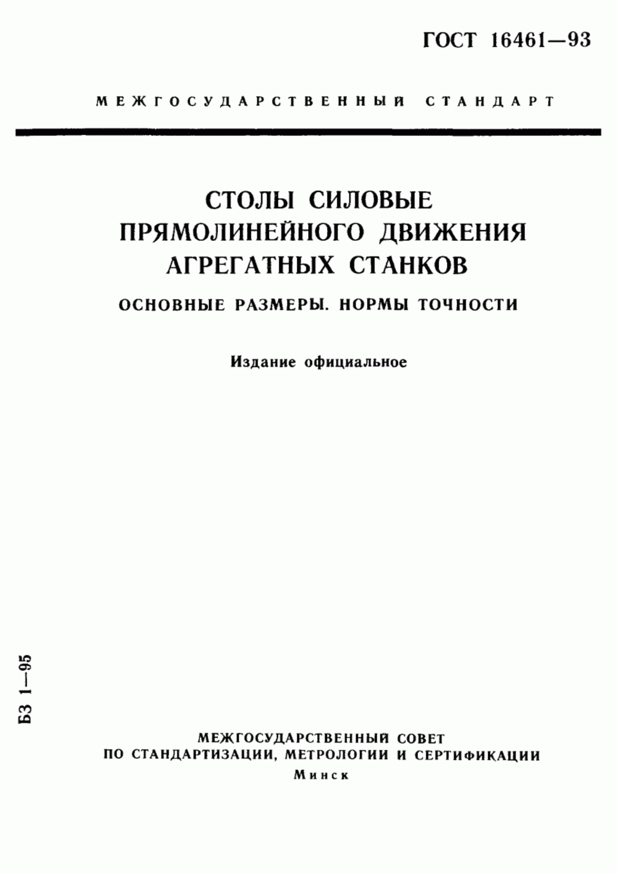 Обложка ГОСТ 16461-93 Столы силовые прямолинейного движения агрегатных станков. Основные размеры. Нормы точности