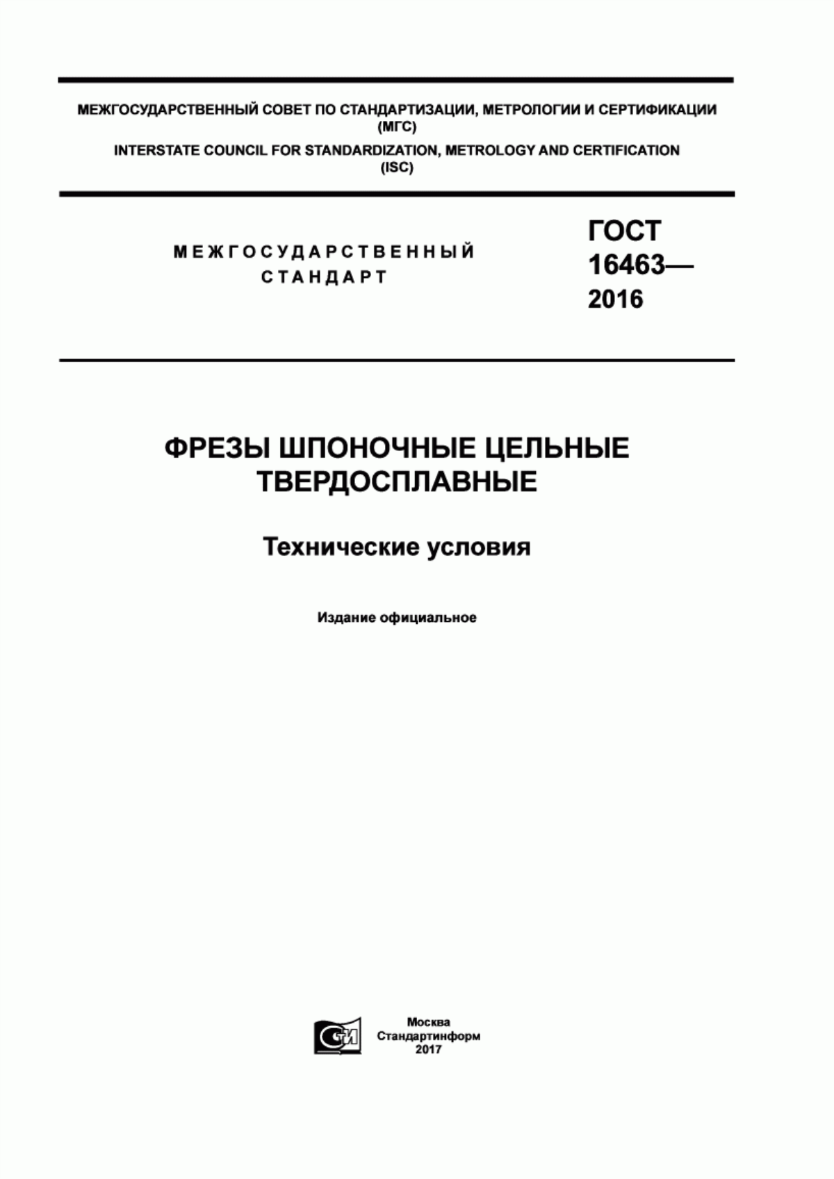 Обложка ГОСТ 16463-2016 Фрезы шпоночные цельные твердосплавные. Технические условия