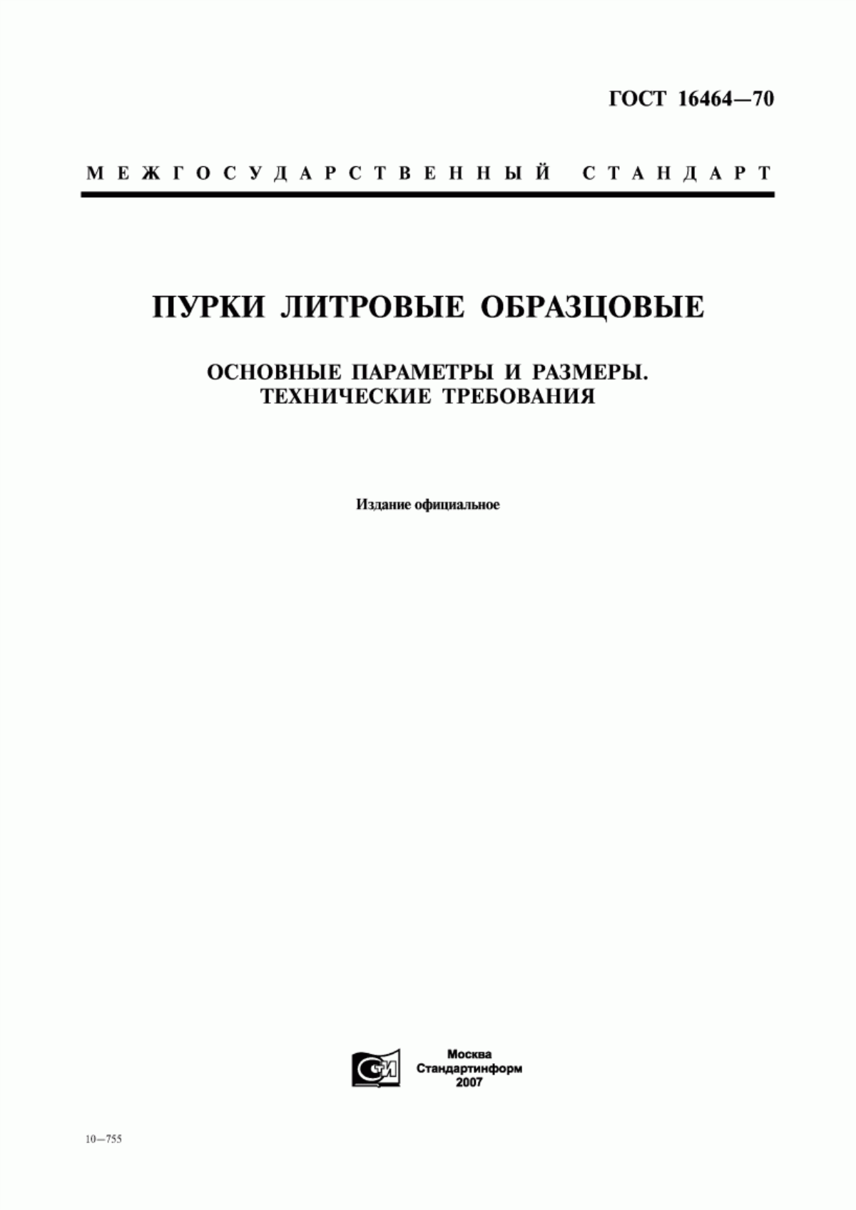 Обложка ГОСТ 16464-70 Пурки литровые образцовые. Основные параметры и размеры. Технические требования