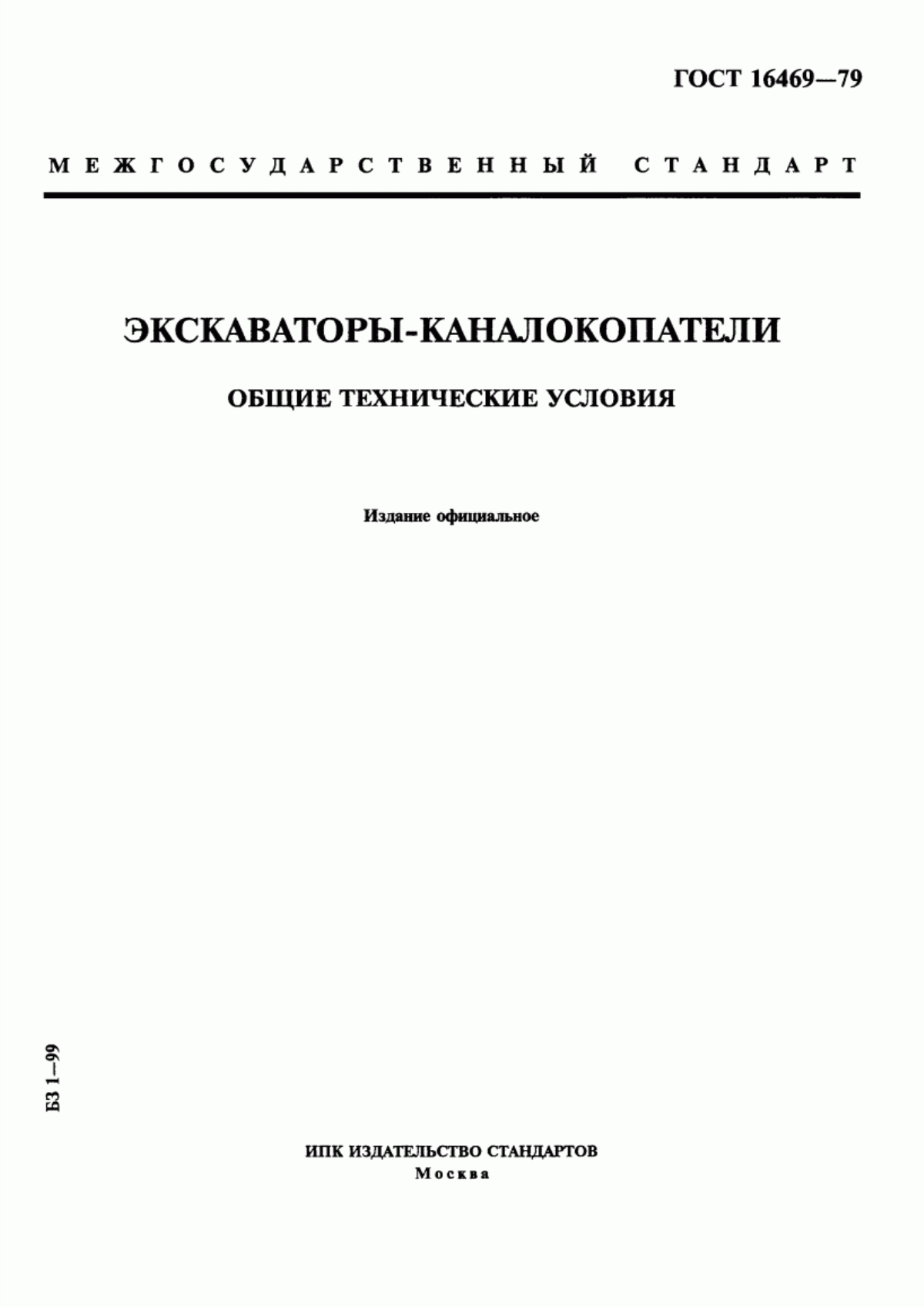 Обложка ГОСТ 16469-79 Экскаваторы-каналокопатели. Общие технические условия