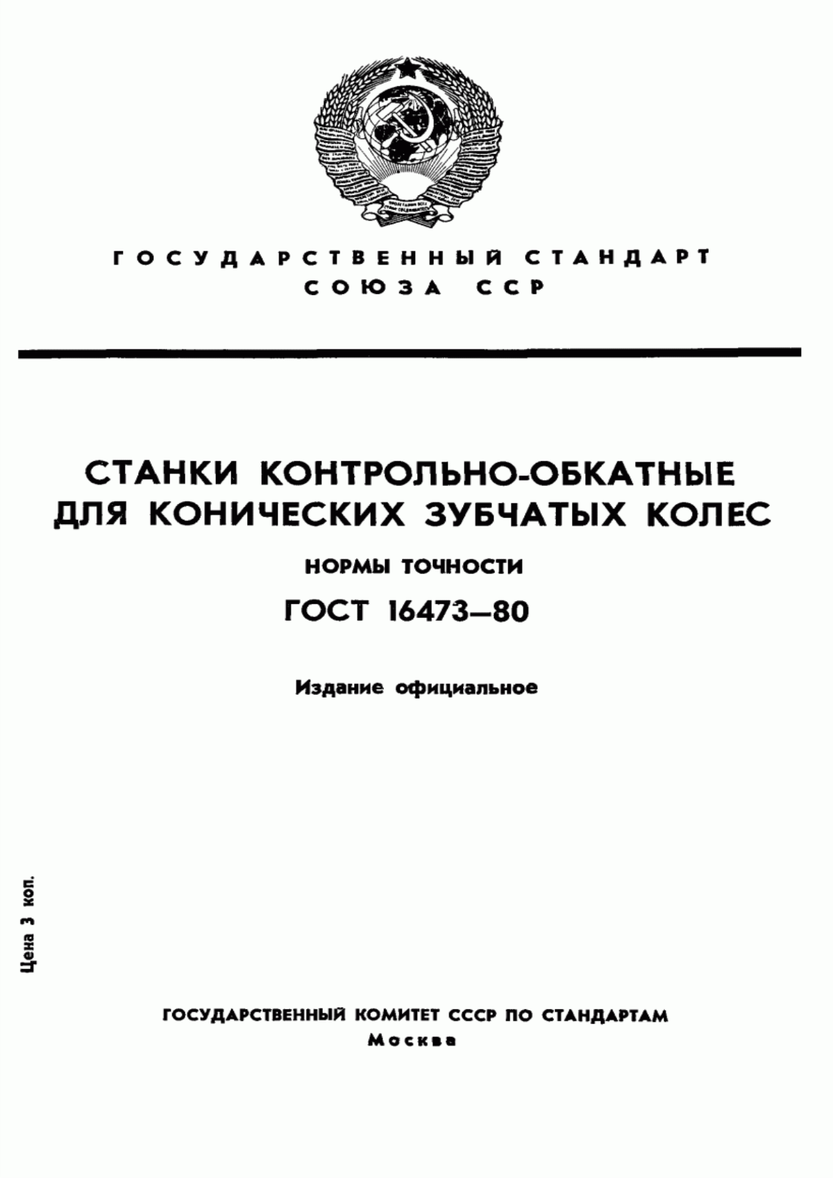 Обложка ГОСТ 16473-80 Станки контрольно-обкатные для конических зубчатых колес. Нормы точности