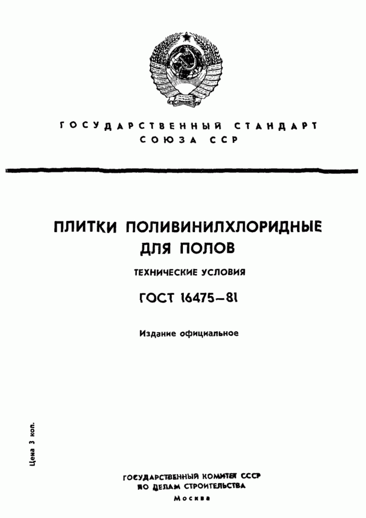 Обложка ГОСТ 16475-81 Плитки поливинилхлоридные для полов. Технические условия