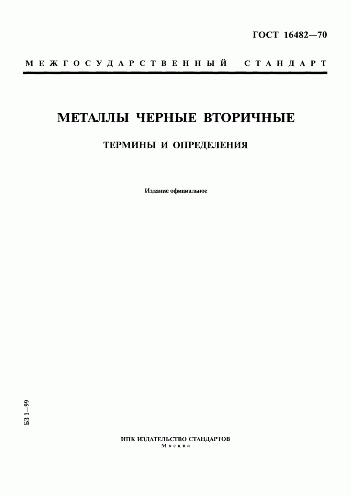 Обложка ГОСТ 16482-70 Металлы черные вторичные. Термины и определения