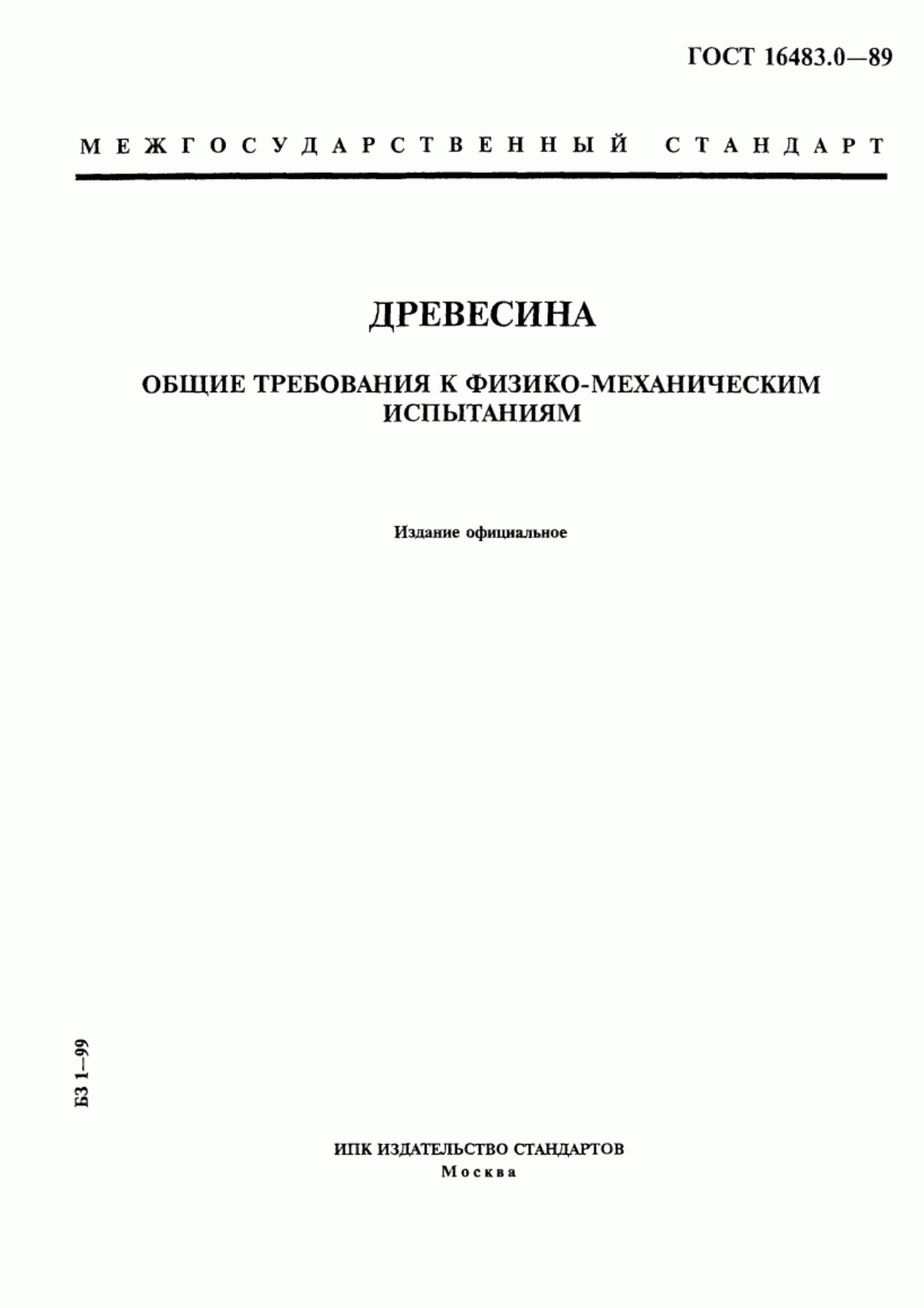 Обложка ГОСТ 16483.0-89 Древесина. Общие требования к физико-механическим испытаниям