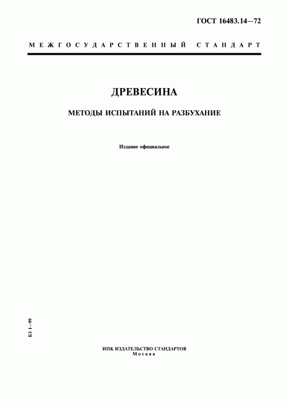 Обложка ГОСТ 16483.14-72 Древесина. Методы испытаний на разбухание