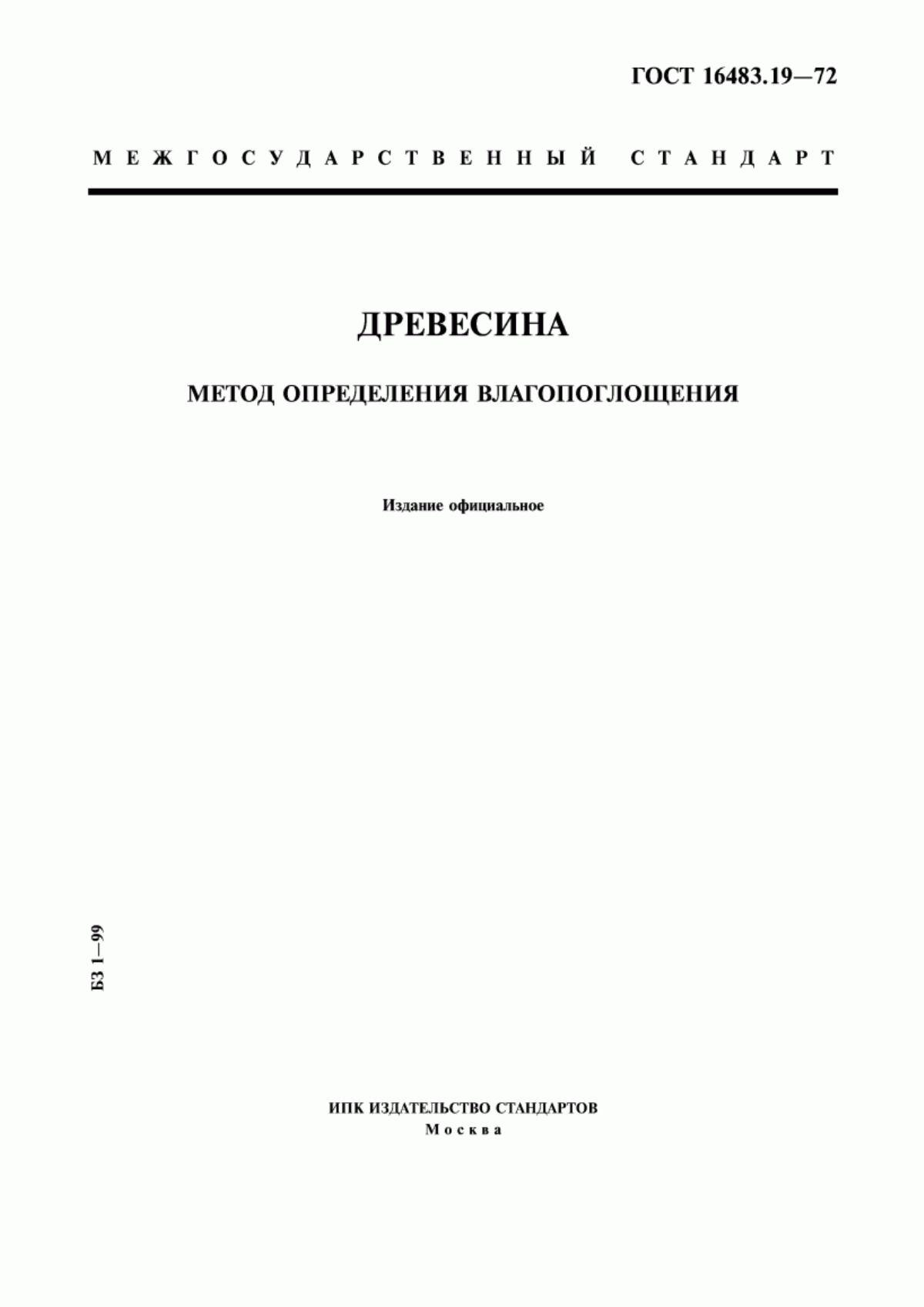 Обложка ГОСТ 16483.19-72 Древесина. Метод определения влагопоглощения