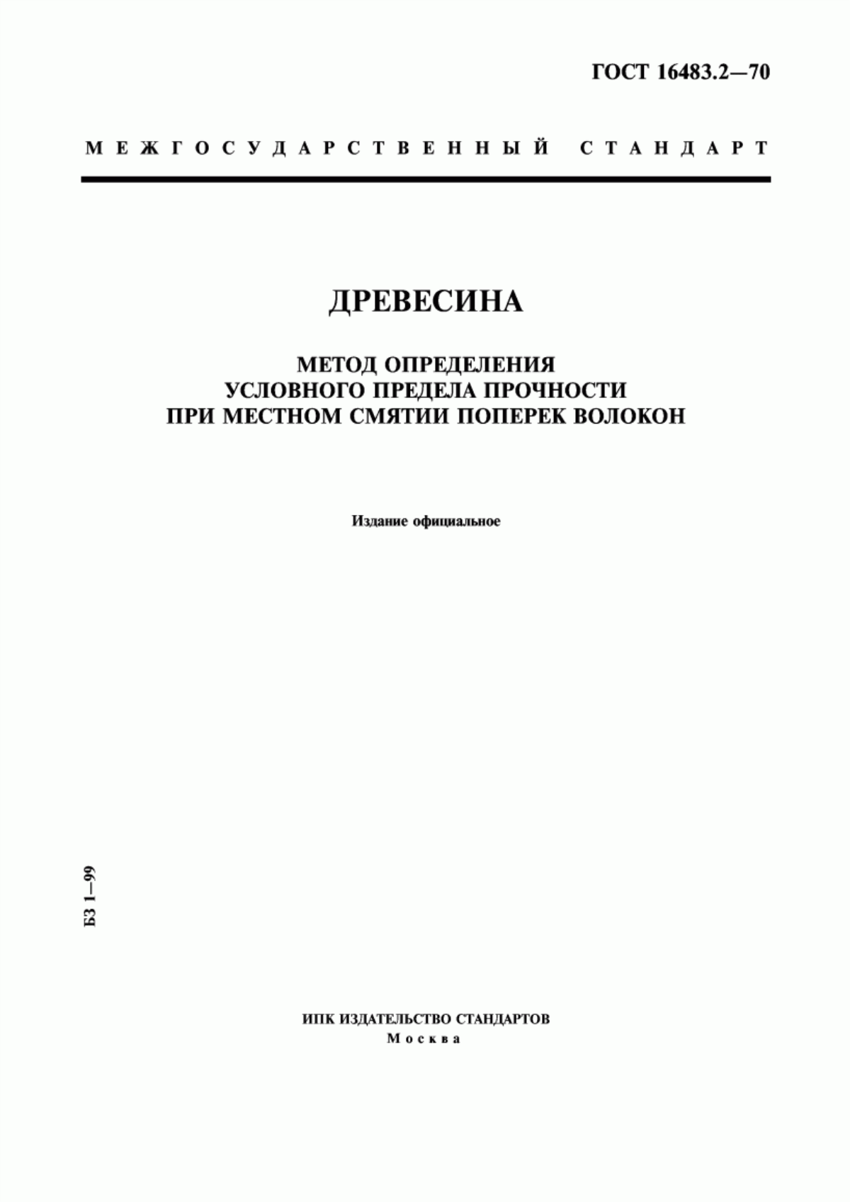 Обложка ГОСТ 16483.2-70 Древесина. Метод определения условного предела прочности при местном смятии поперек волокон