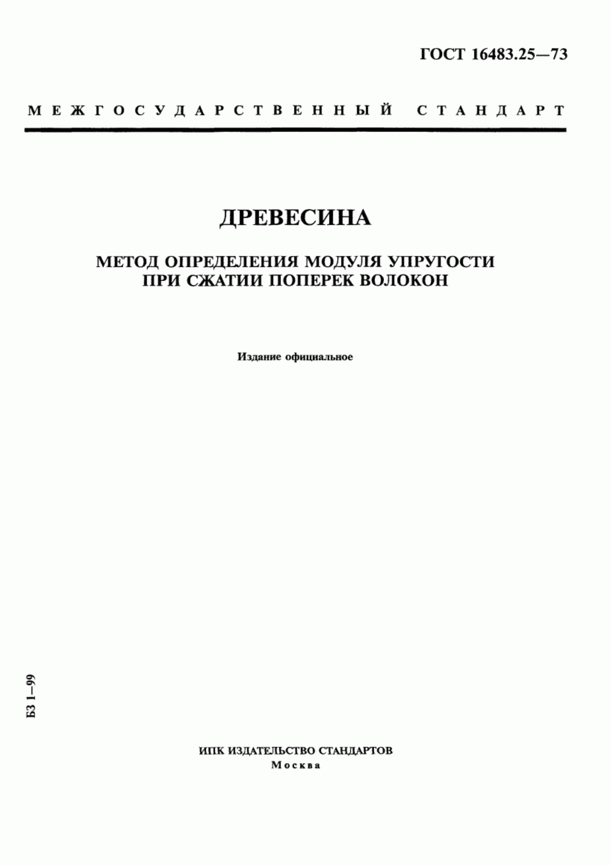 Обложка ГОСТ 16483.25-73 Древесина. Метод определения модуля упругости при сжатии поперек волокон