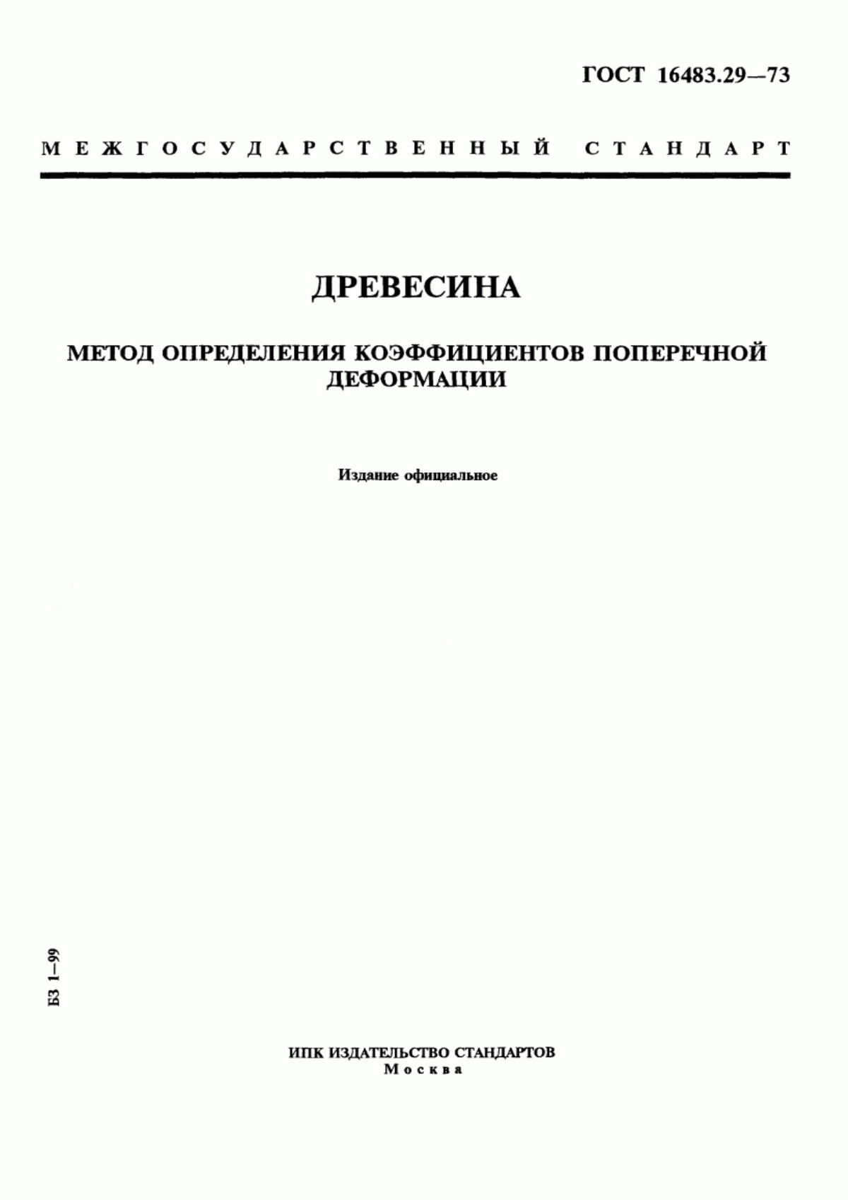 Обложка ГОСТ 16483.29-73 Древесина. Метод определения коэффициентов поперечной деформации