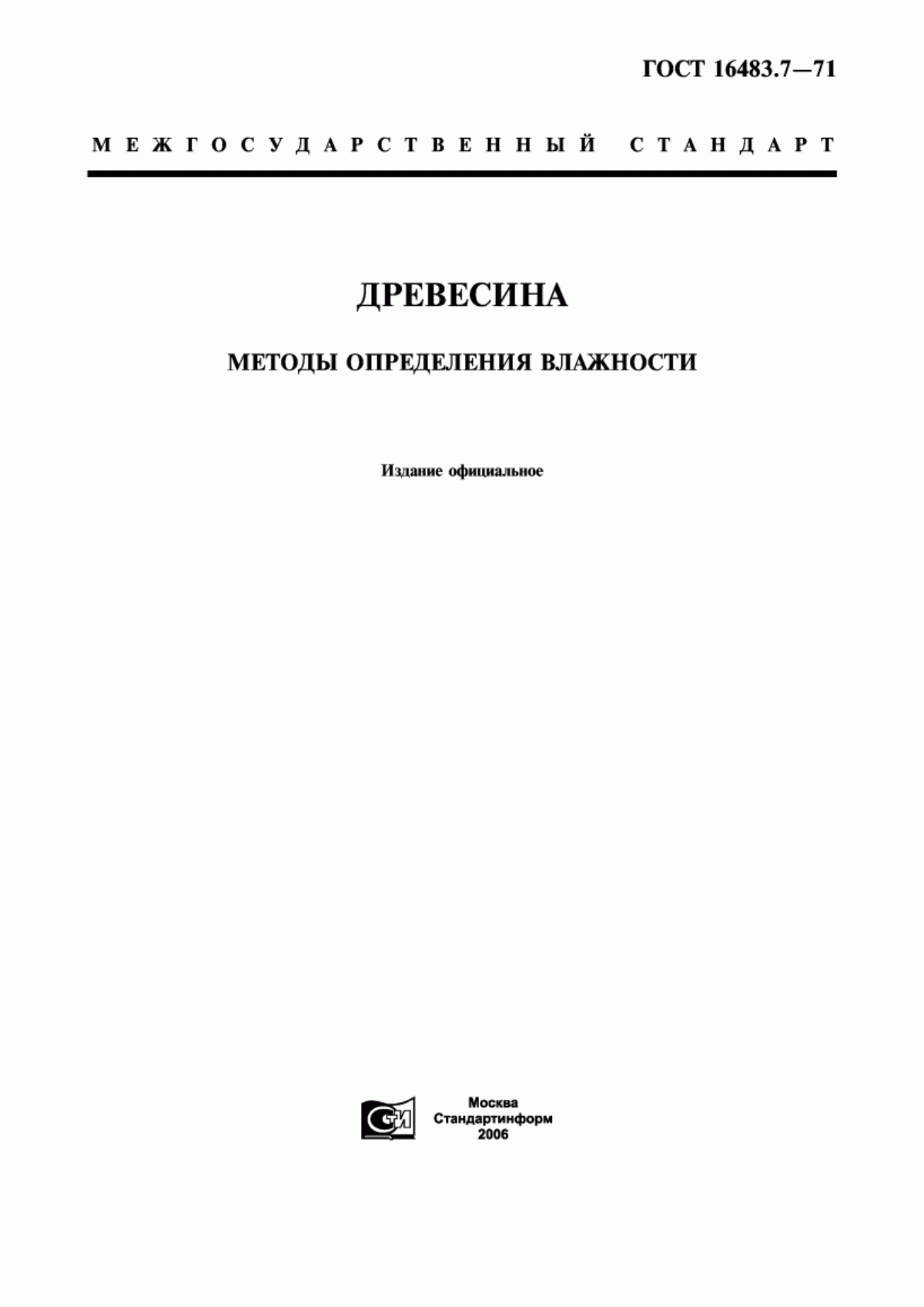 Обложка ГОСТ 16483.7-71 Древесина. Методы определения влажности