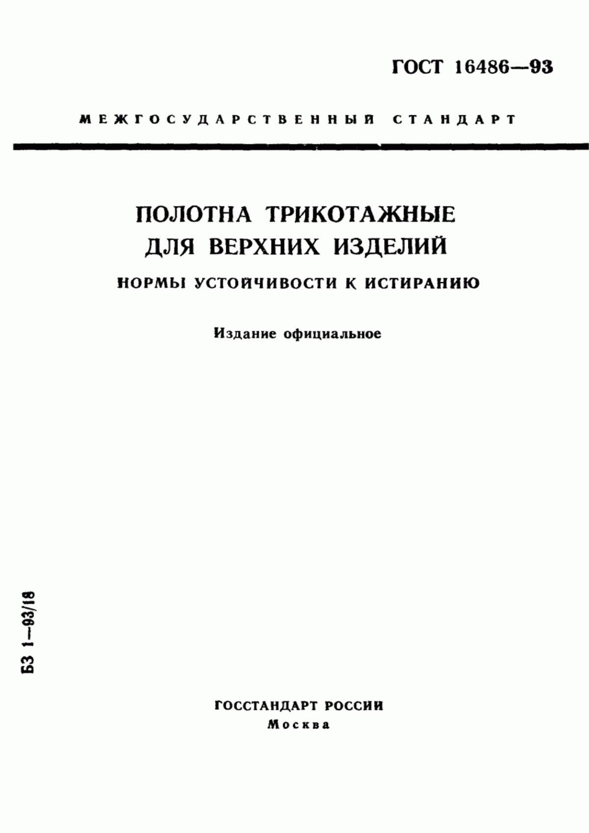 Обложка ГОСТ 16486-93 Полотна трикотажные для верхних изделий. Нормы устойчивости к истиранию