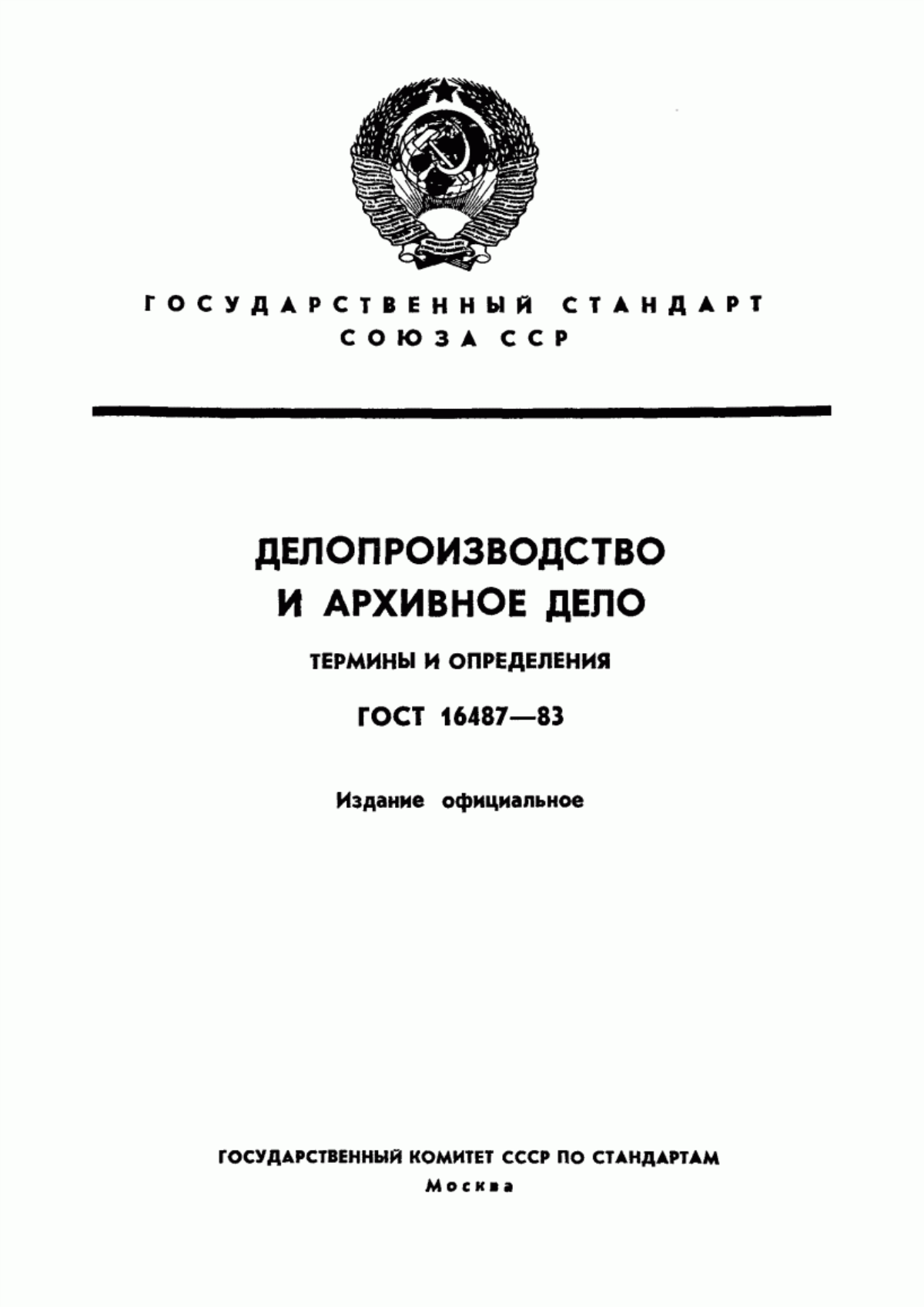 Обложка ГОСТ 16487-83 Делопроизводство и архивное дело. Термины и определения