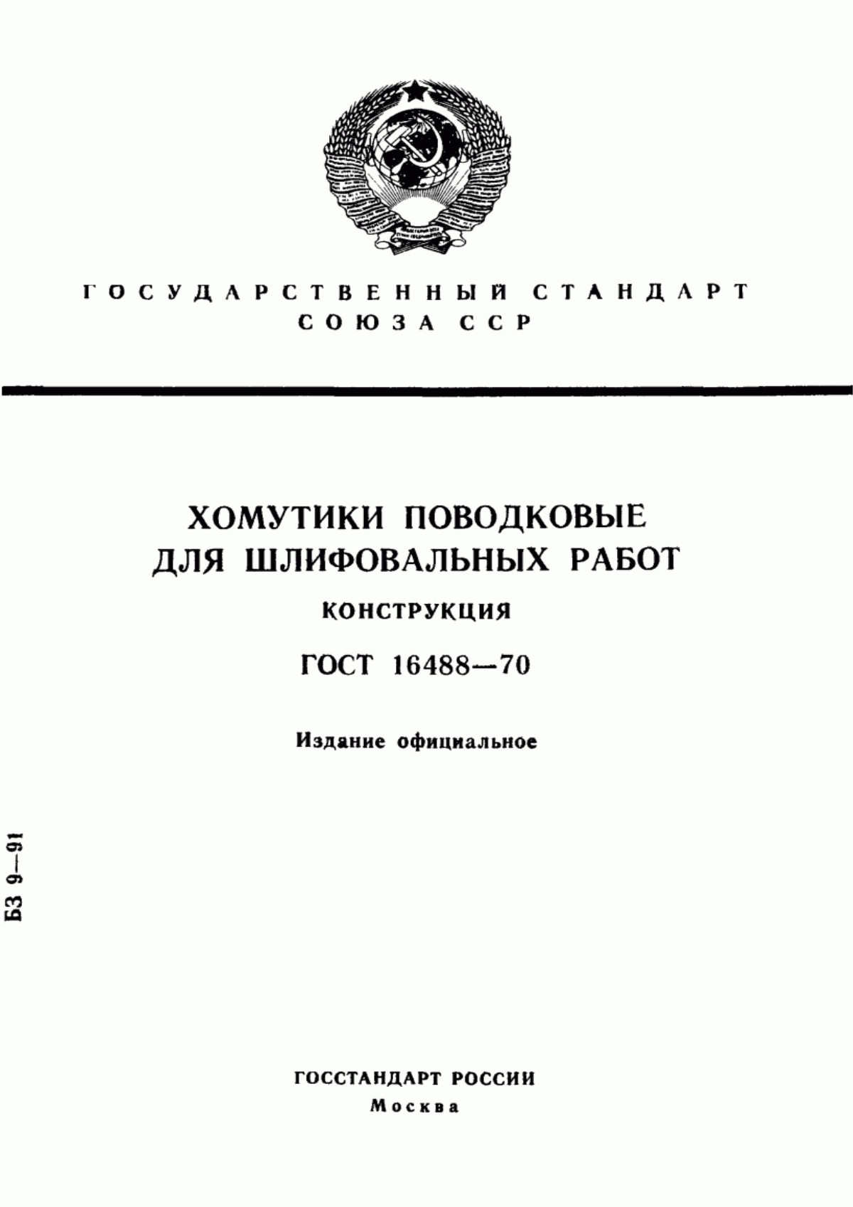 Обложка ГОСТ 16488-70 Хомутики поводковые для шлифовальных работ. Конструкция