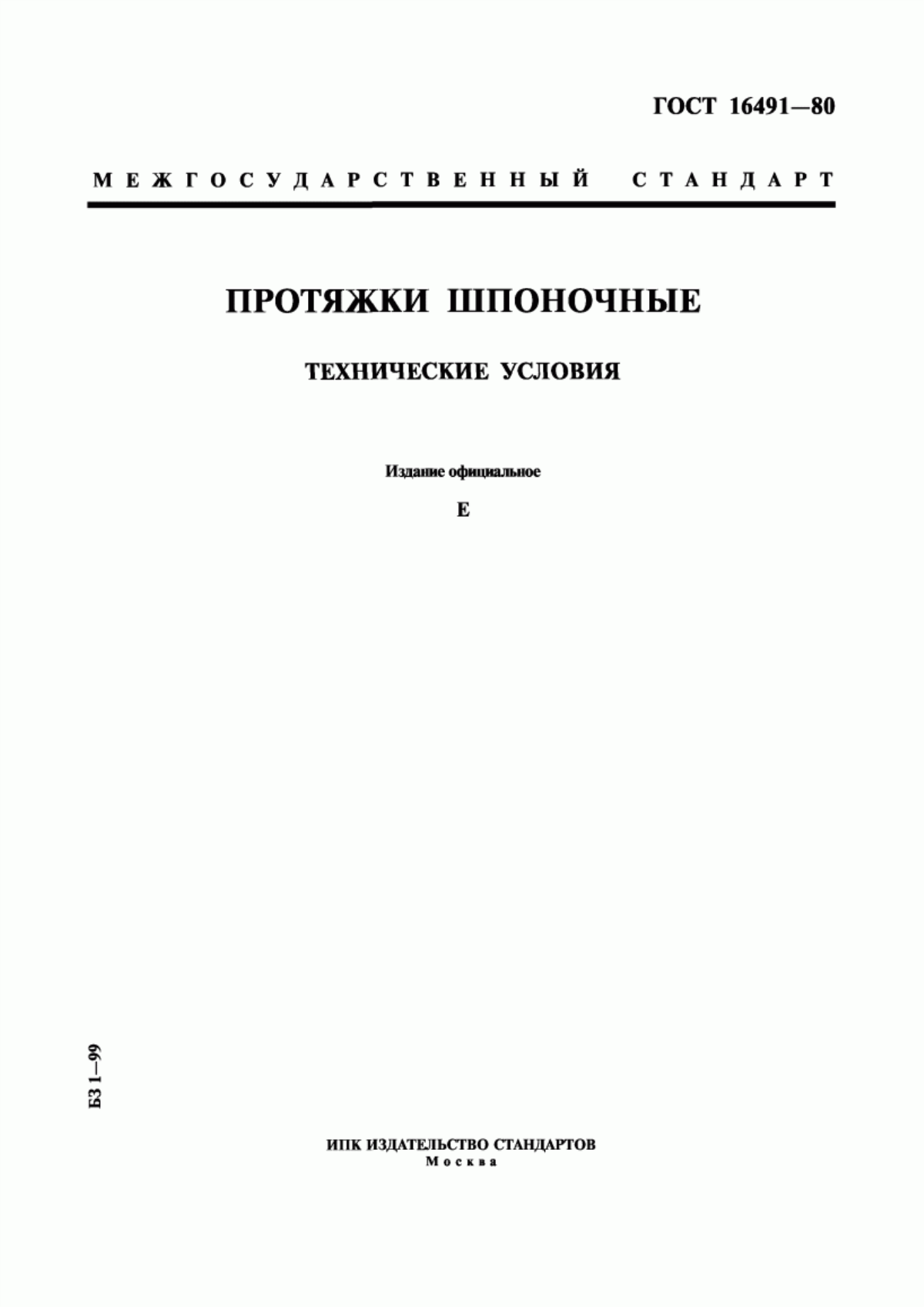 Обложка ГОСТ 16491-80 Протяжки шпоночные. Технические условия