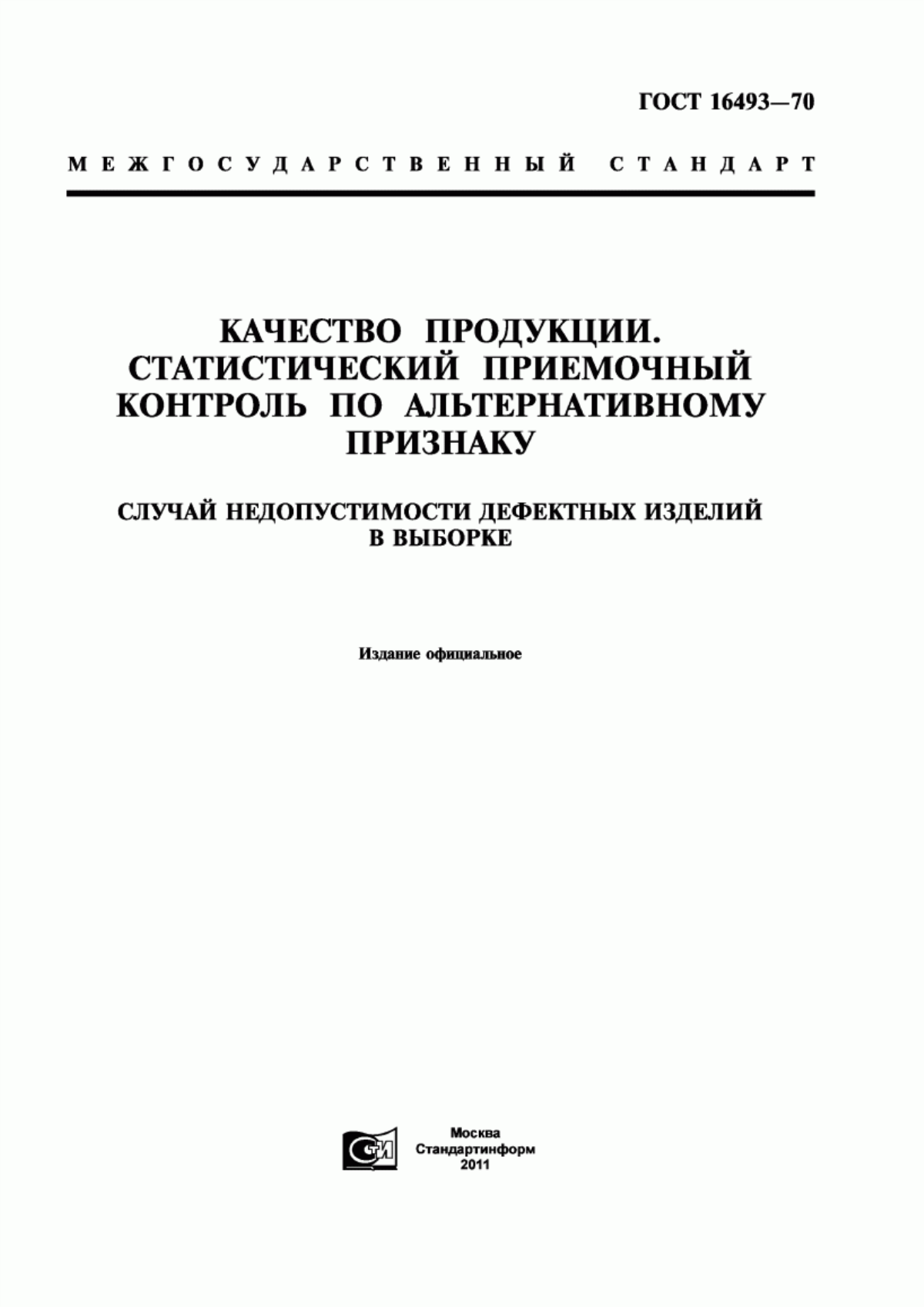 Обложка ГОСТ 16493-70 Качество продукции. Статистический приемочный контроль по альтернативному признаку. Случай недопустимости дефектных изделий в выборке