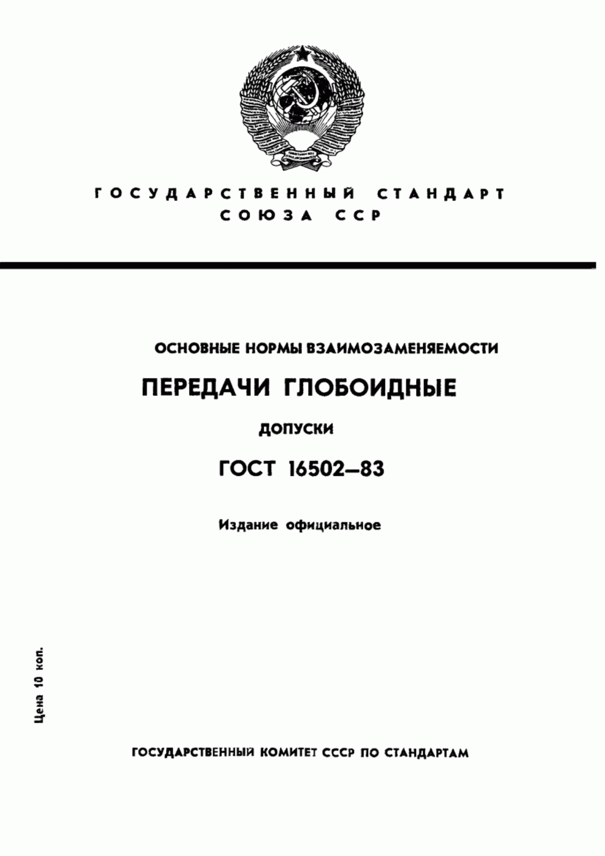 Обложка ГОСТ 16502-83 Основные нормы взаимозаменяемости. Передачи глобоидные. Допуски