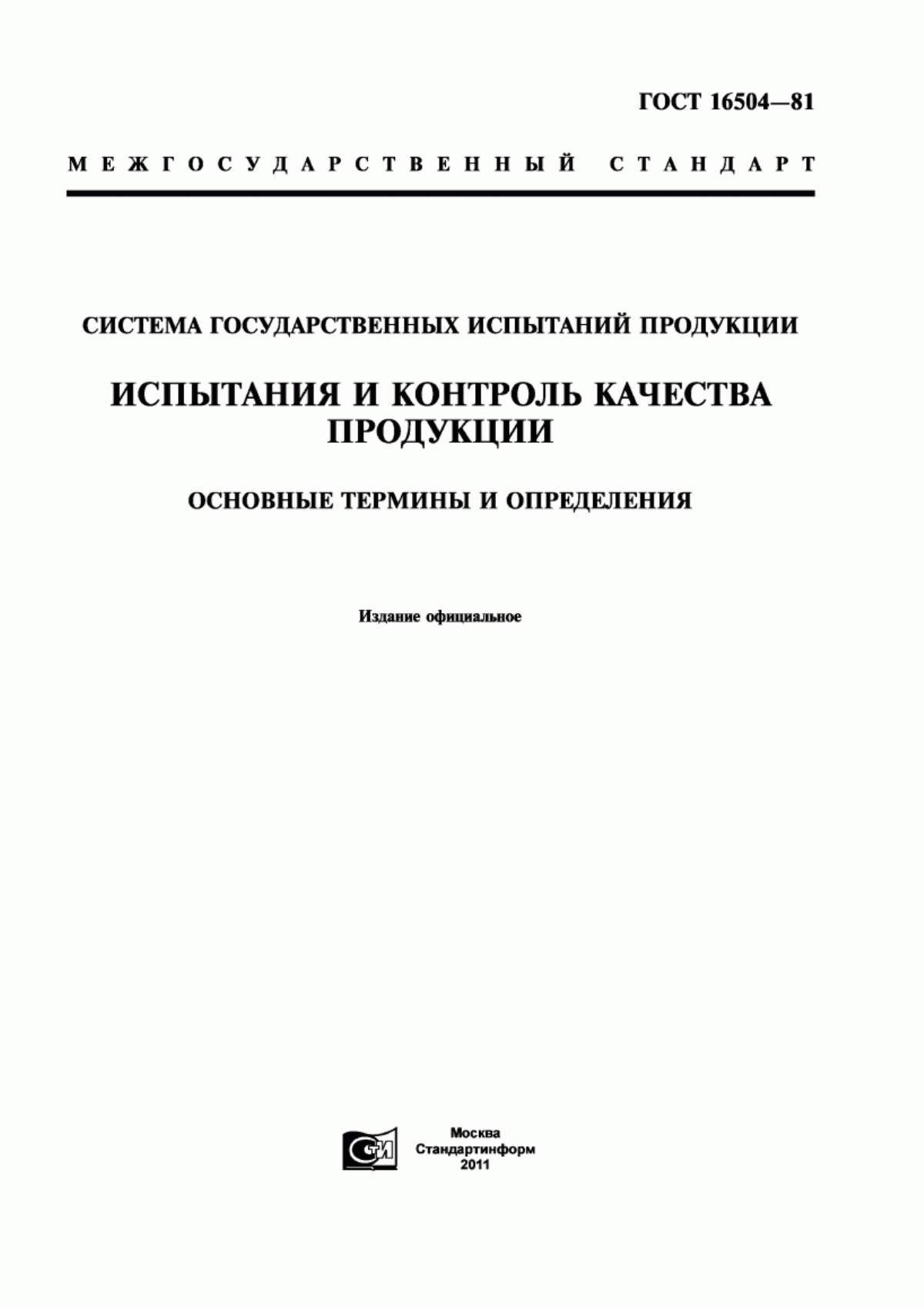 Обложка ГОСТ 16504-81 Система государственных испытаний продукции. Испытания и контроль качества продукции. Основные термины и определения