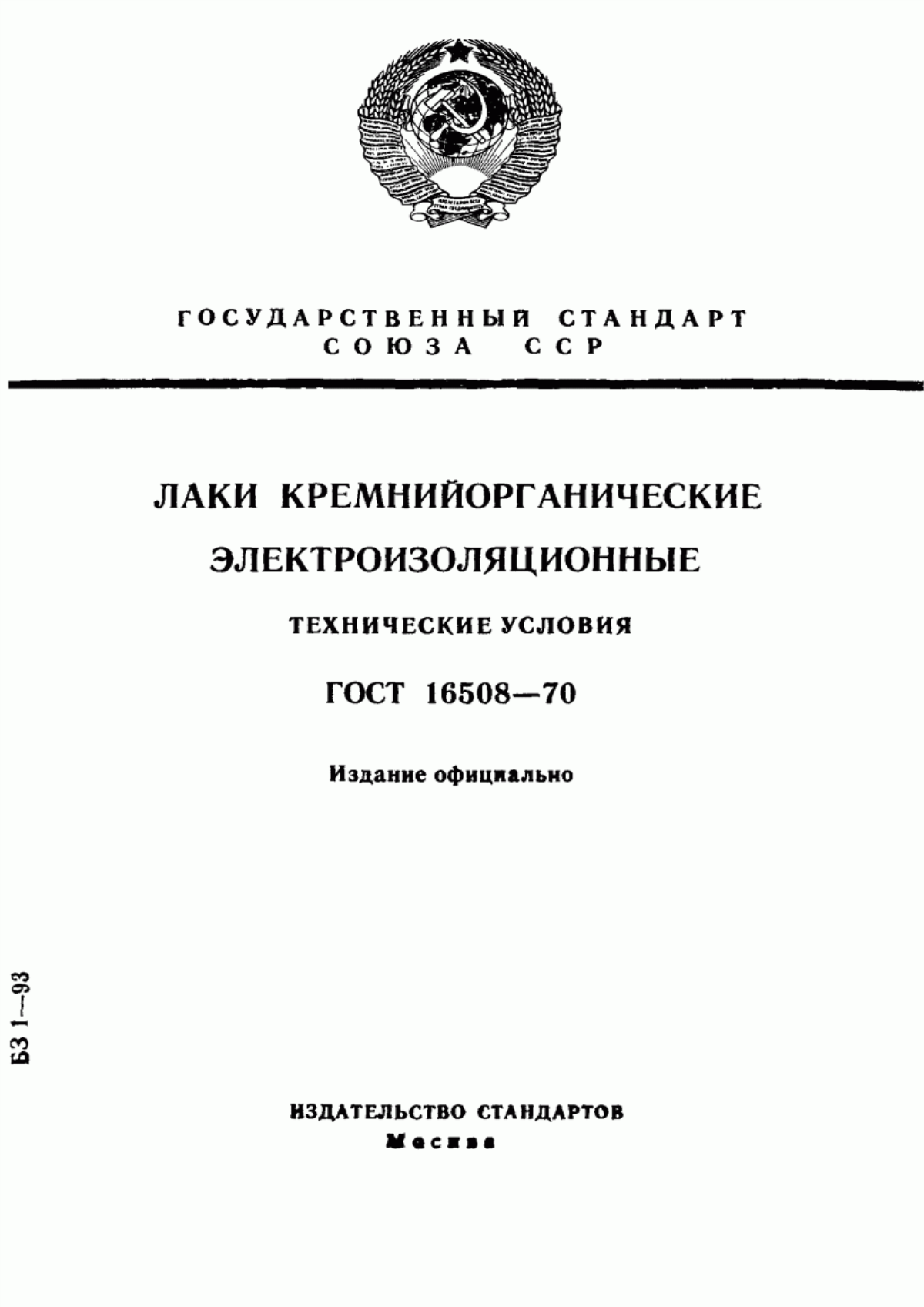 Обложка ГОСТ 16508-70 Лаки кремнийорганические электроизоляционные. Технические условия