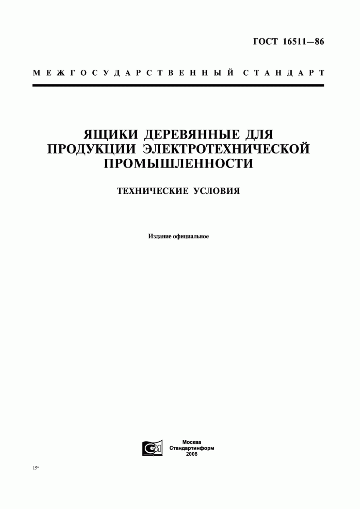 Обложка ГОСТ 16511-86 Ящики деревянные для продукции электротехнической промышленности. Технические условия