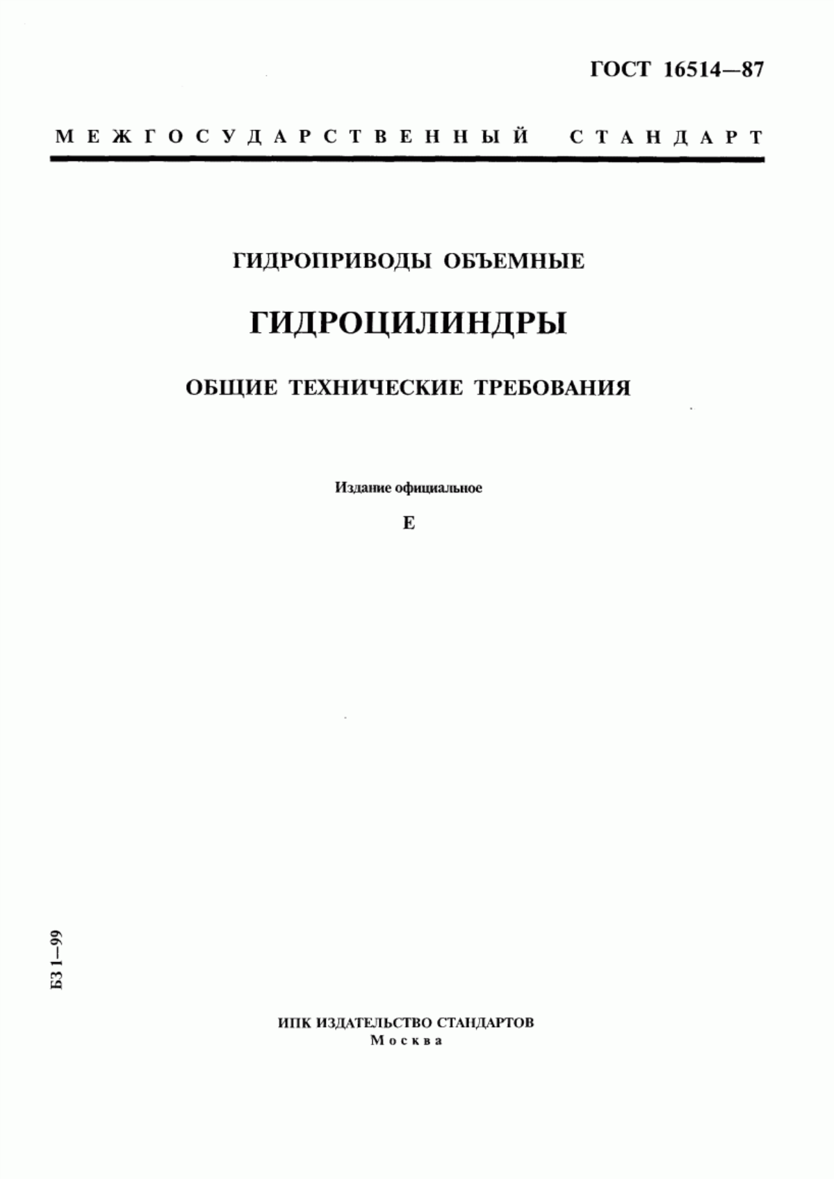 Обложка ГОСТ 16514-87 Гидроприводы объемные. Гидроцилиндры. Общие технические требования