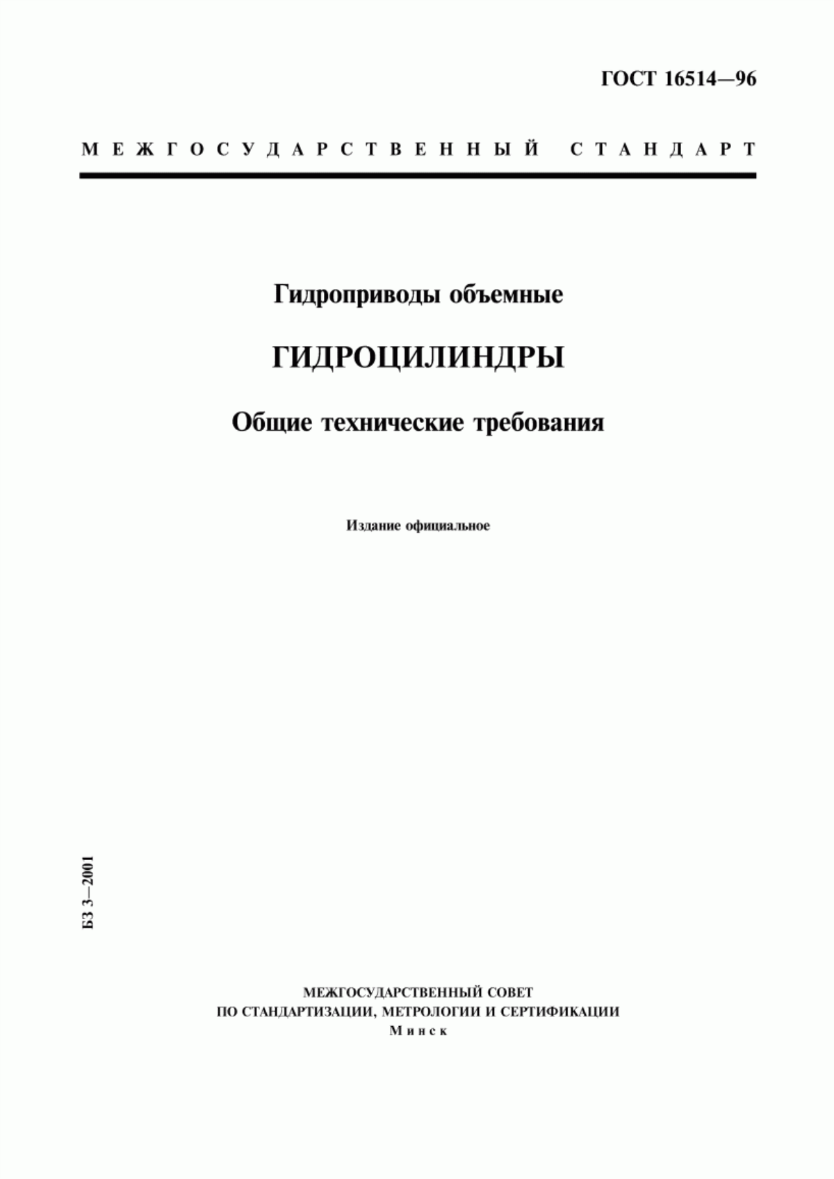 Обложка ГОСТ 16514-96 Гидроприводы объемные. Гидроцилиндры. Общие технические требования