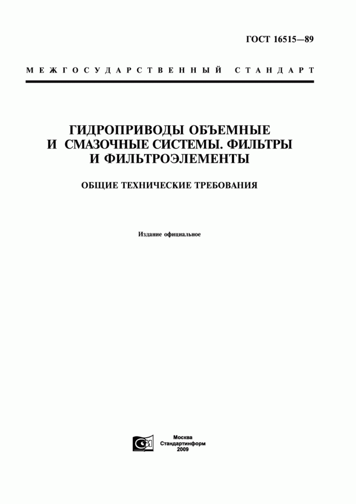 Обложка ГОСТ 16515-89 Гидроприводы объемные и смазочные системы. Фильтры и фильтроэлементы. Общие технические требования