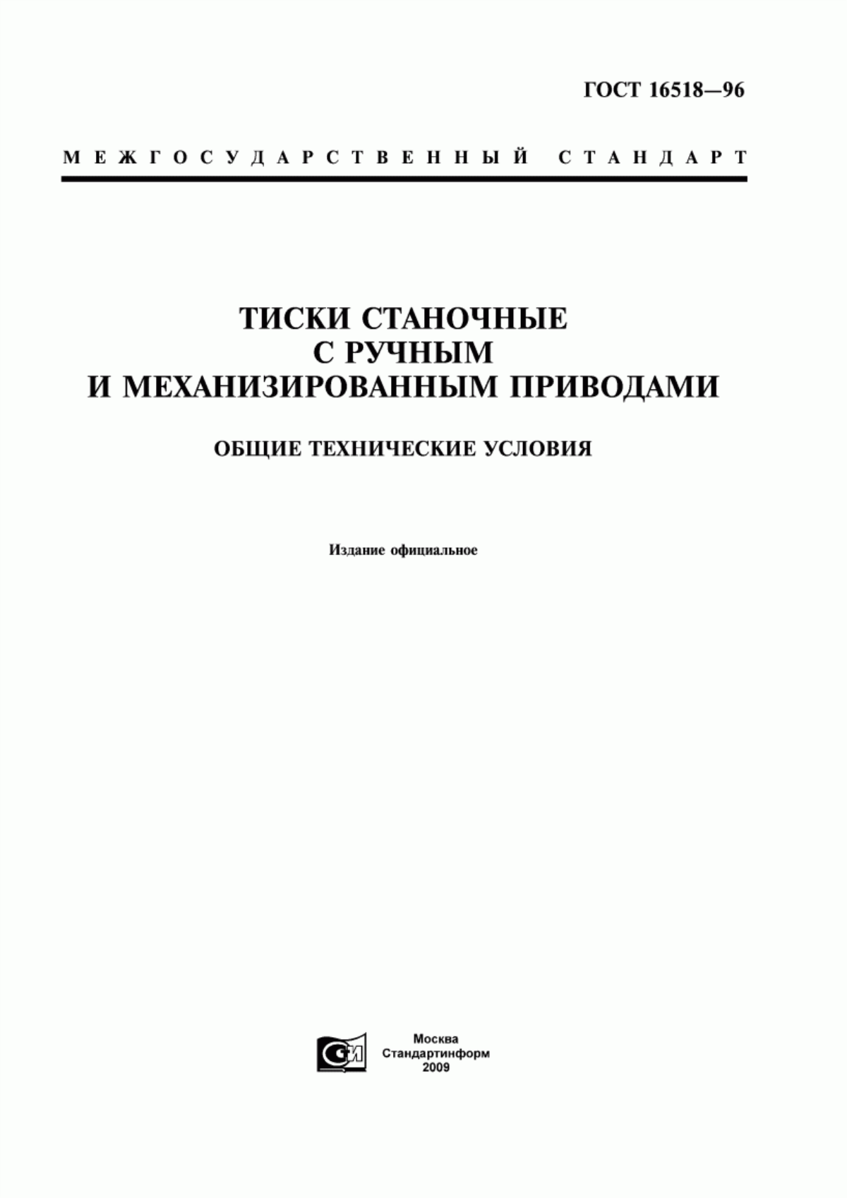 Обложка ГОСТ 16518-96 Тиски станочные с ручным и механизированным приводами. Общие технические условия