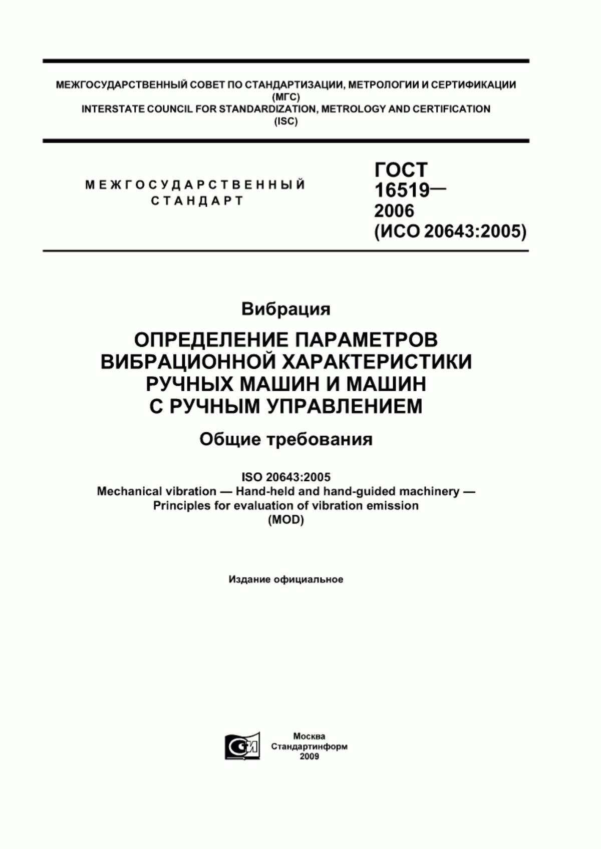 Обложка ГОСТ 16519-2006 Вибрация. Определение параметров вибрационной характеристики ручных машин и машин с ручным управлением. Общие требования