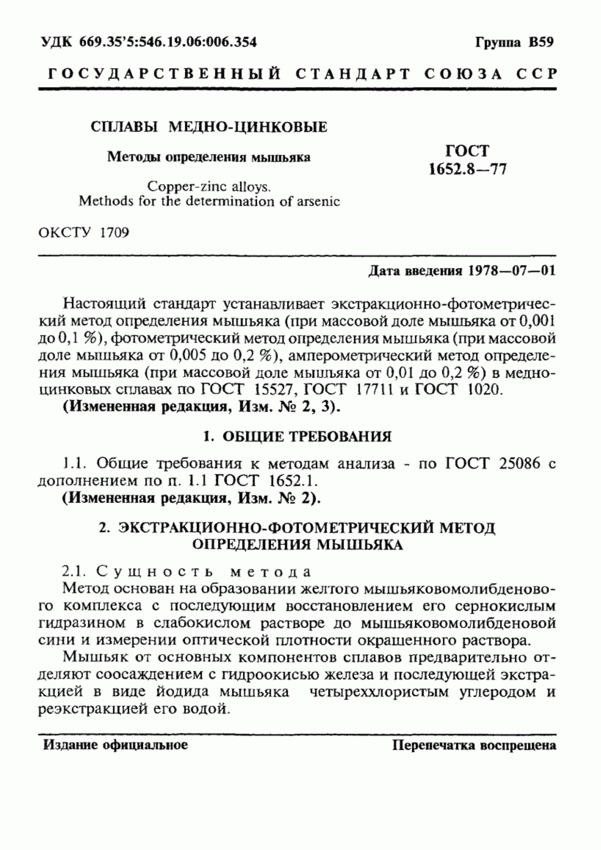 Обложка ГОСТ 1652.8-77 Сплавы медно-цинковые. Методы определения мышьяка