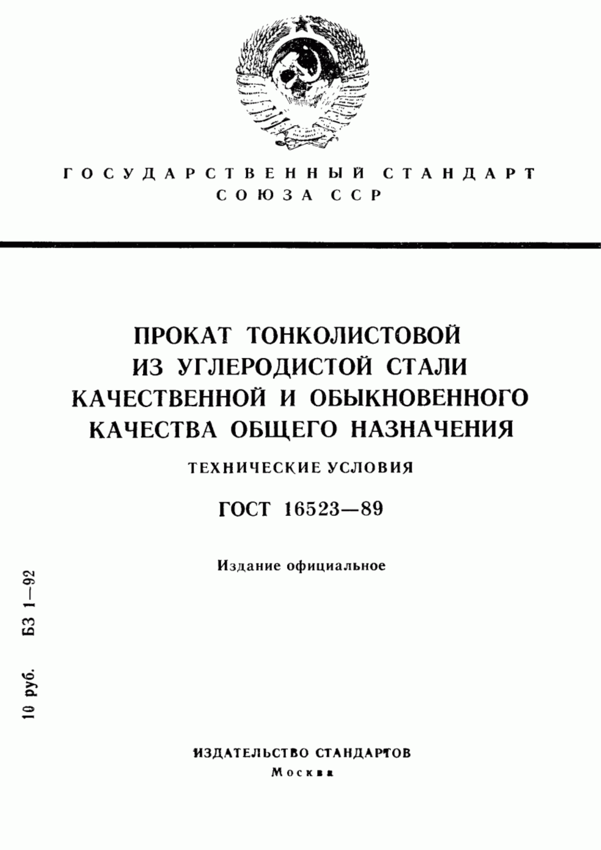 Обложка ГОСТ 16523-89 Прокат тонколистовой из углеродистой стали качественной и обыкновенного качества общего назначения. Технические условия