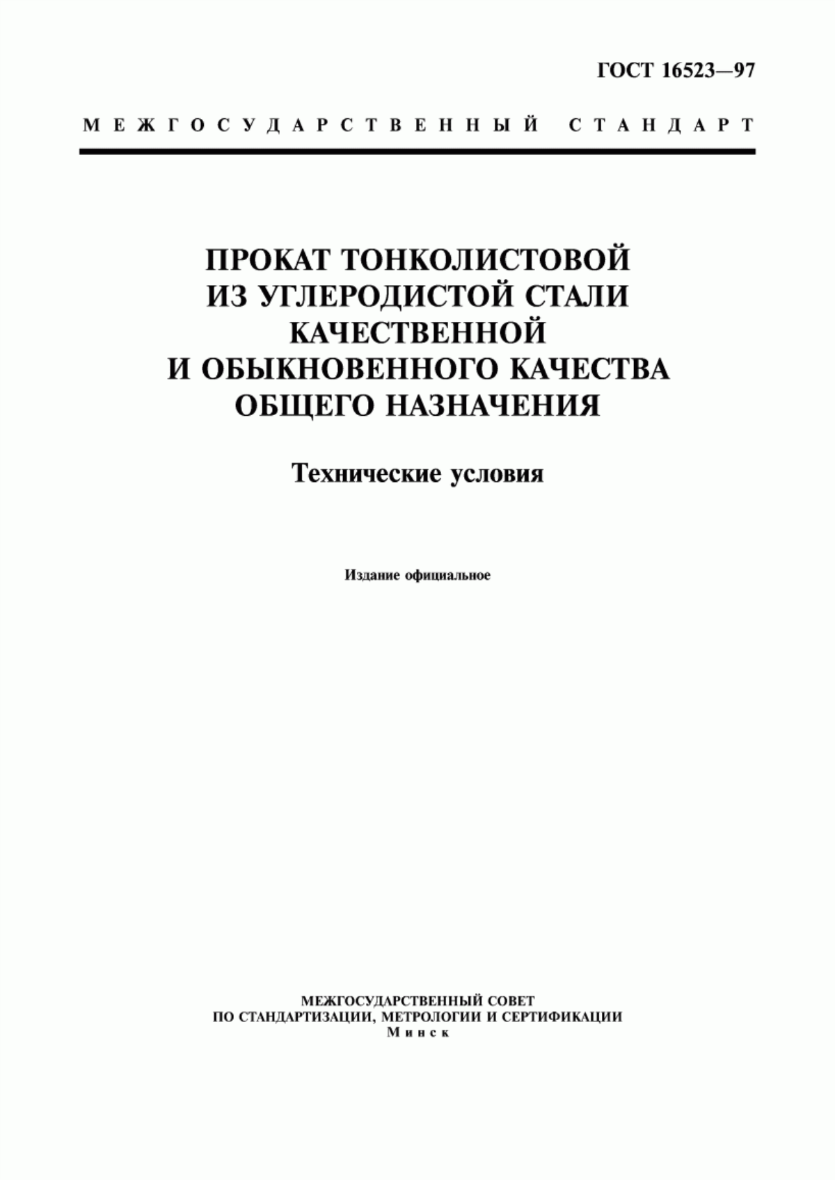 Обложка ГОСТ 16523-97 Прокат тонколистовой из углеродистой стали качественной и обыкновенного качества общего назначения. Технические условия