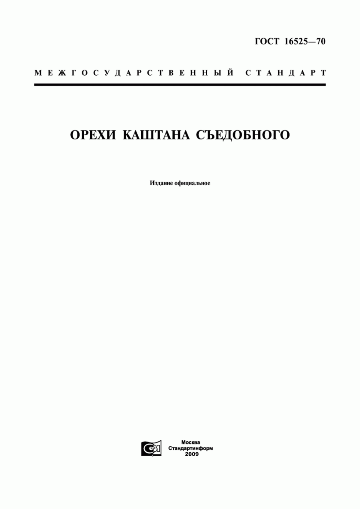 Обложка ГОСТ 16525-70 Орехи каштана съедобного