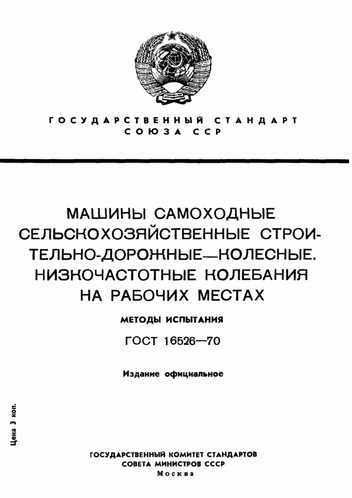 Обложка ГОСТ 16526-70 Машины самоходные сельскохозяйственные строительно-дорожные колесные. Низкочастотные колебания на рабочих местах. Методы испытаний