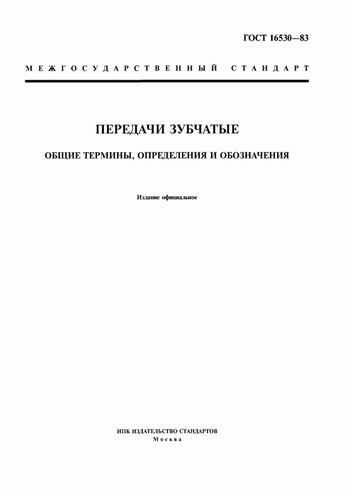 Обложка ГОСТ 16530-83 Передачи зубчатые. Общие термины, определения и обозначения