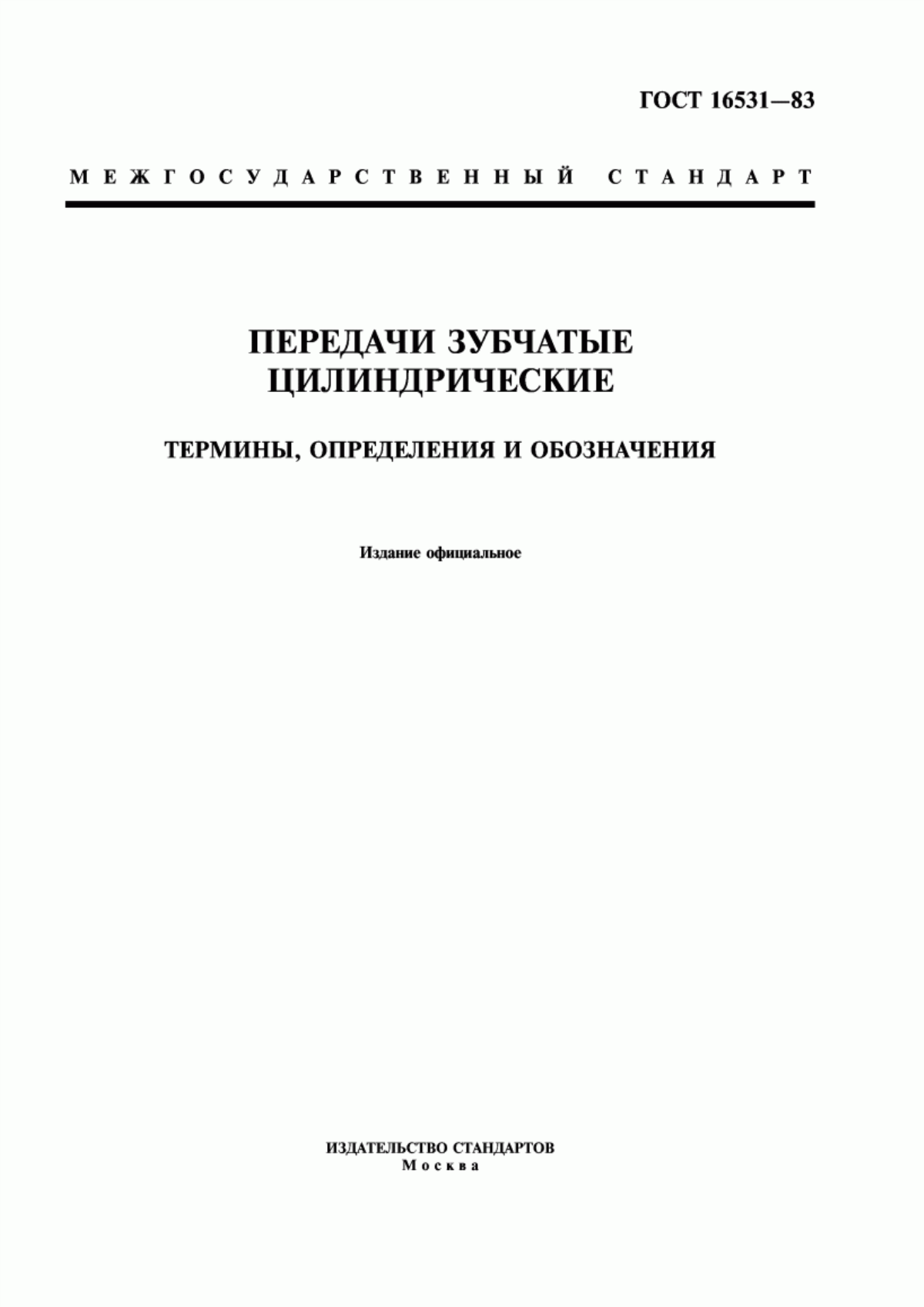 Обложка ГОСТ 16531-83 Передачи зубчатые цилиндрические. Термины, определения и обозначения