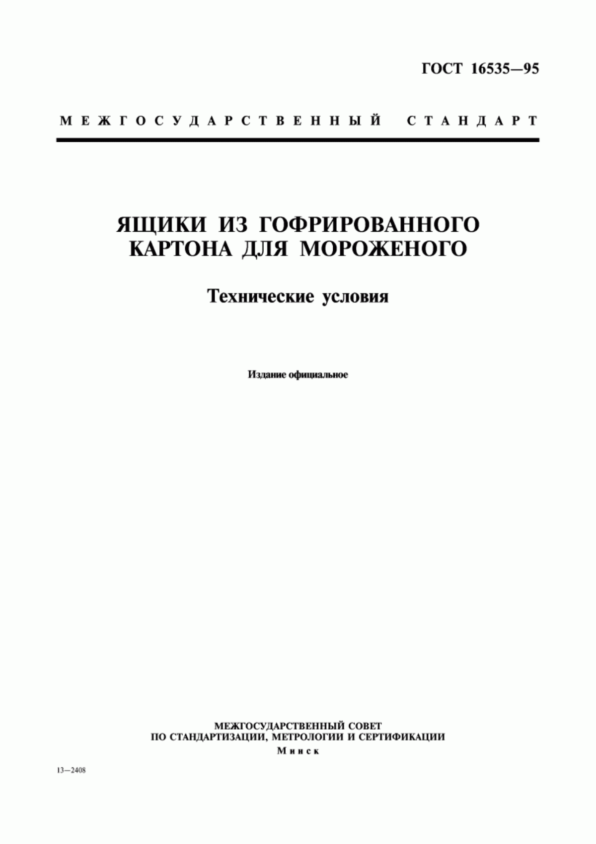 Обложка ГОСТ 16535-95 Ящики из гофрированного картона для мороженого. Технические условия