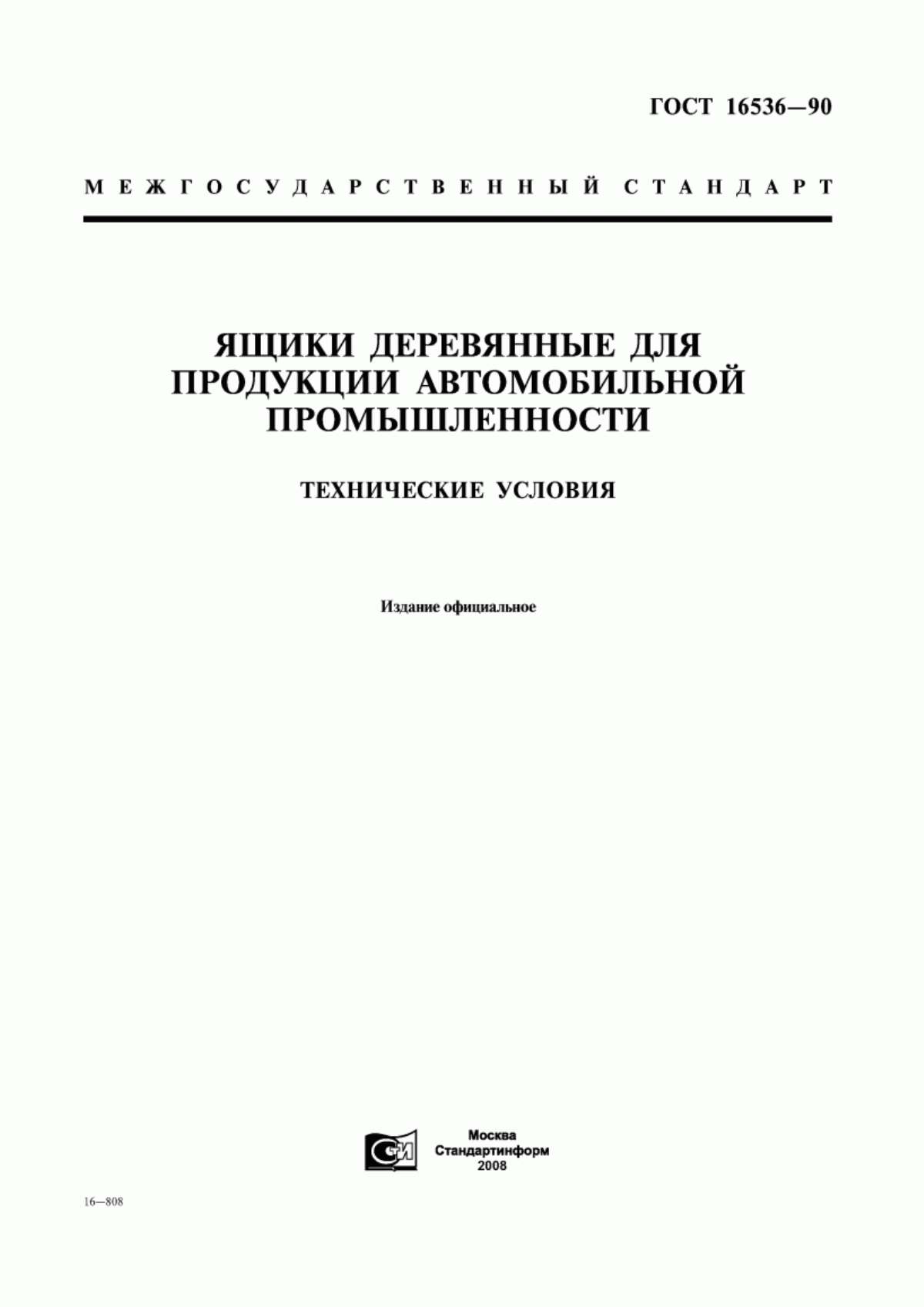 Обложка ГОСТ 16536-90 Ящики деревянные для продукции автомобильной промышленности. Технические условия