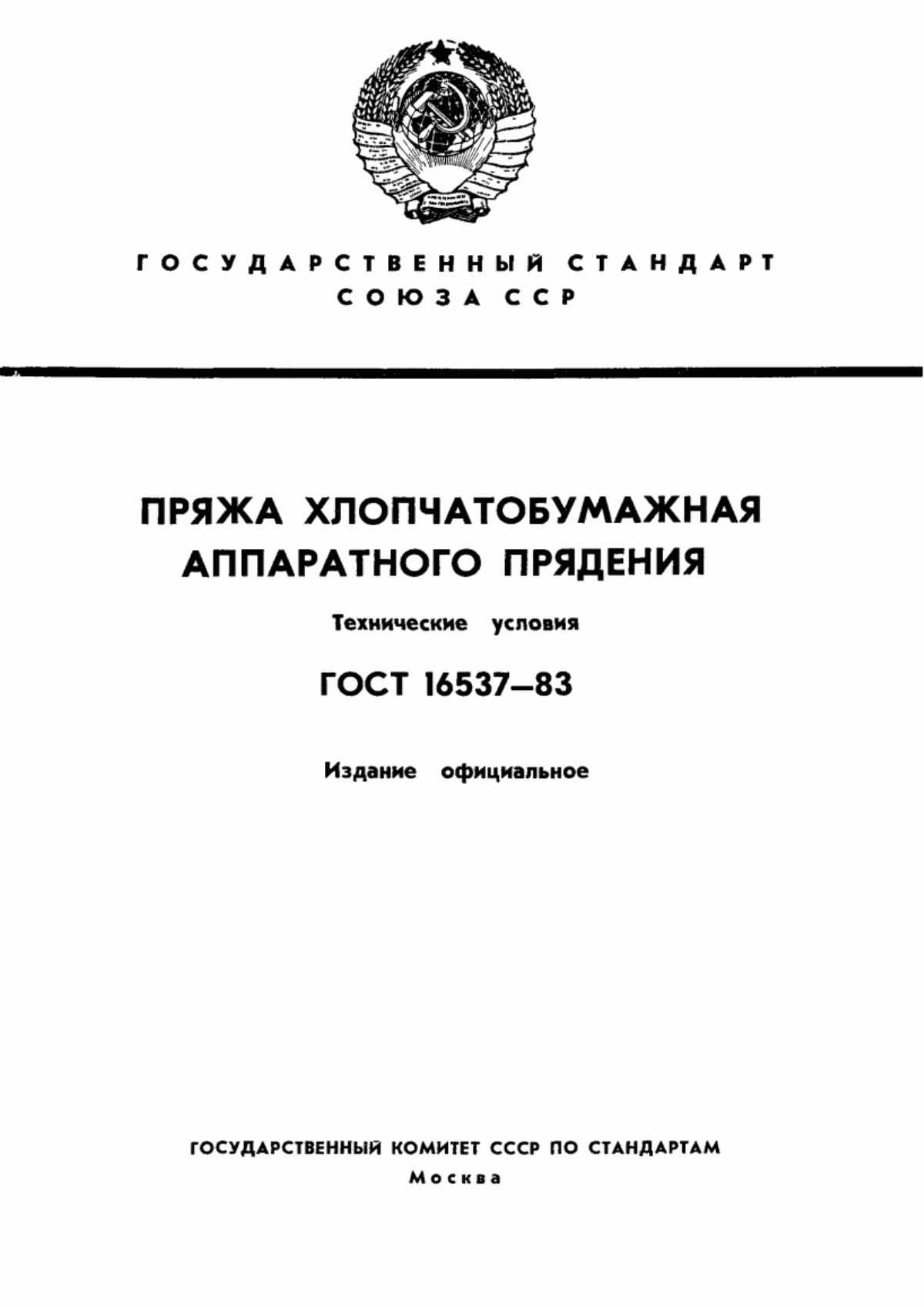 Обложка ГОСТ 16537-83 Пряжа хлопчатобумажная аппаратного прядения. Технические условия