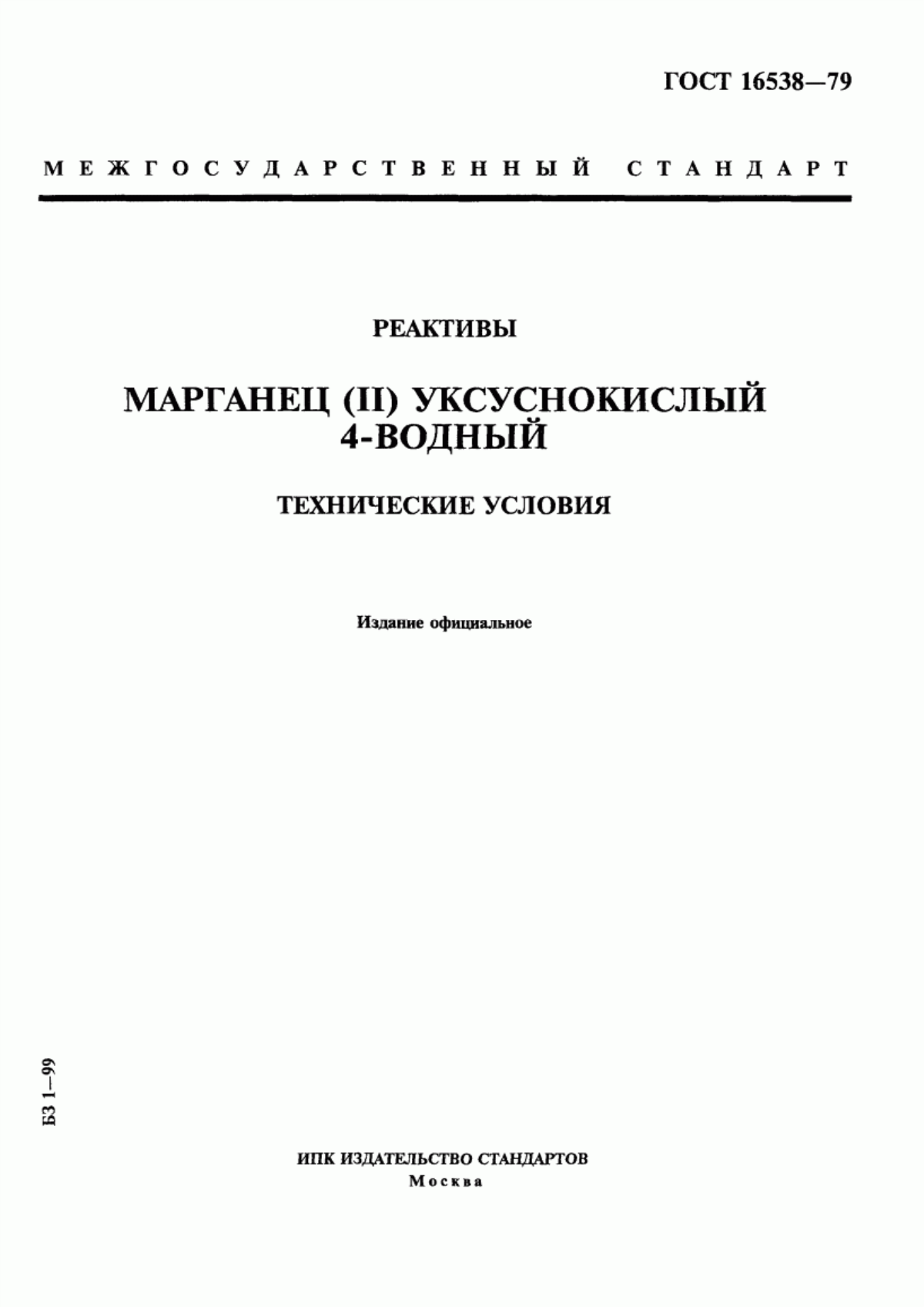 Обложка ГОСТ 16538-79 Реактивы. Марганец (II) уксуснокислый 4-водный. Технические условия