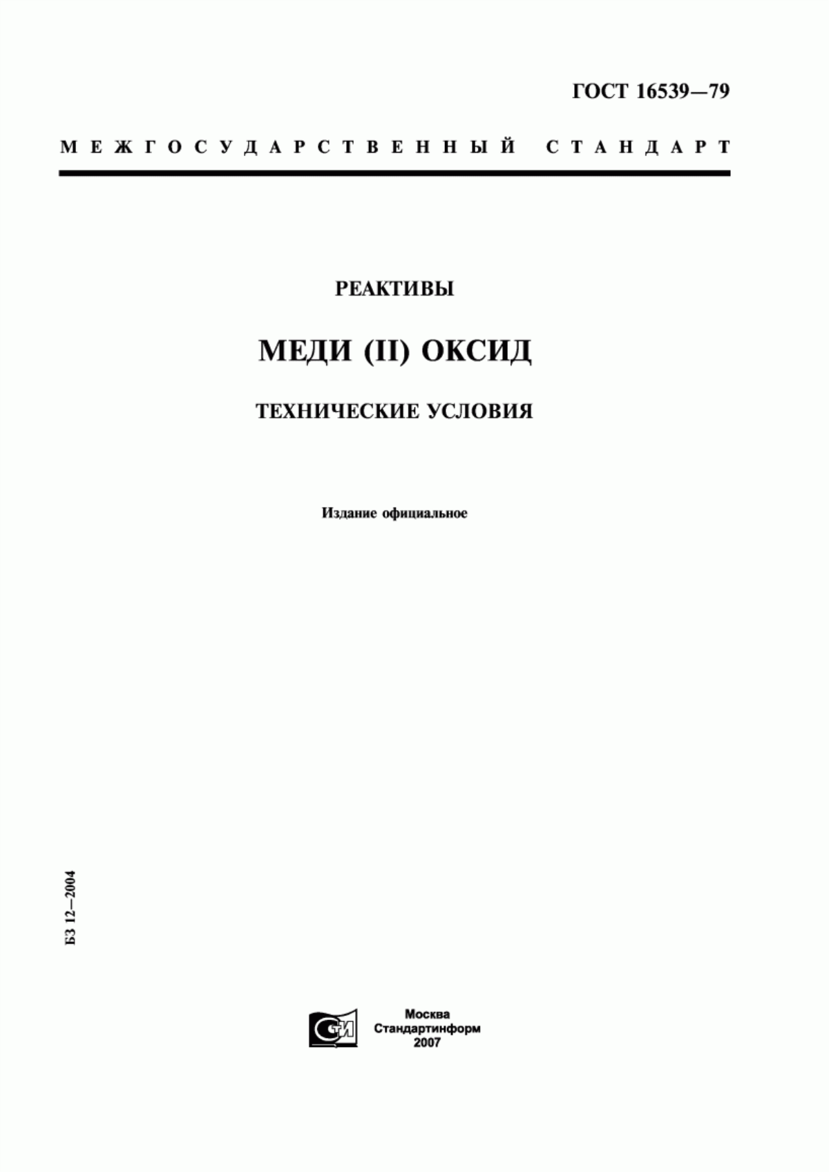 Обложка ГОСТ 16539-79 Реактивы. Меди (II) оксид. Технические условия